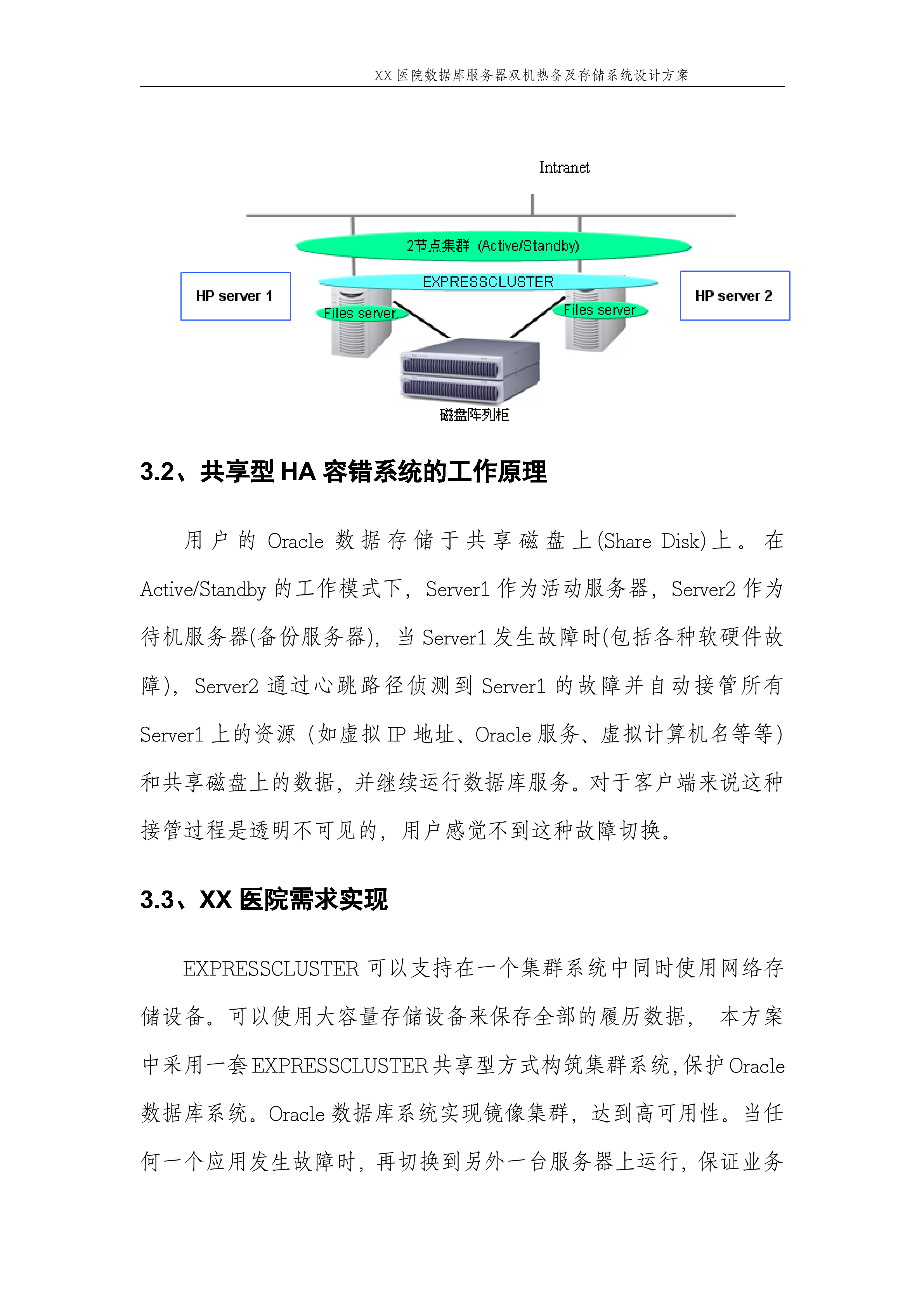XX医院数据库服务器双机热备及存储系统设计方案_ITIL之家(www.itilzj.com)_.DOC 第5页