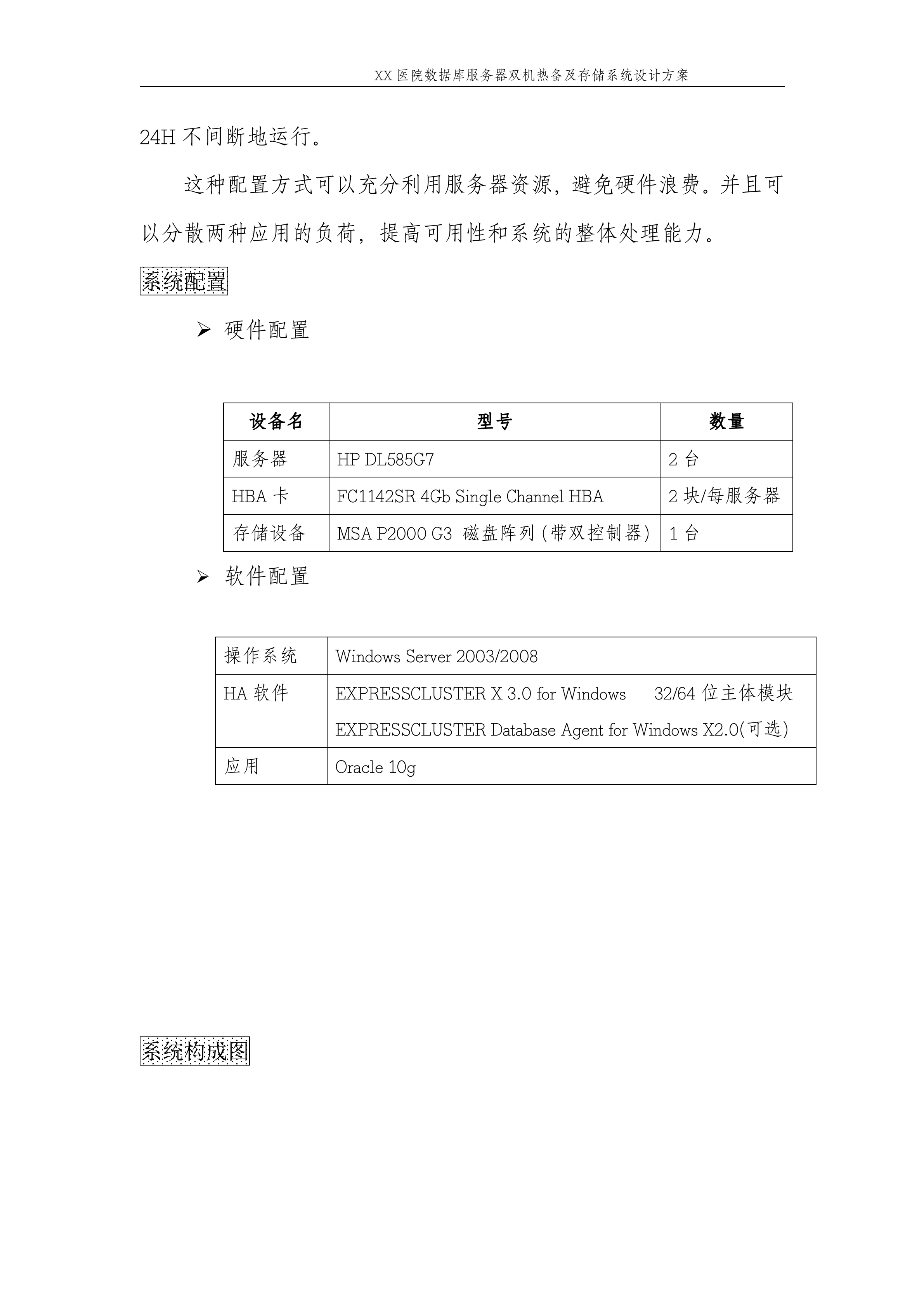 XX医院数据库服务器双机热备及存储系统设计方案_ITIL之家(www.itilzj.com)_.DOC 第6页
