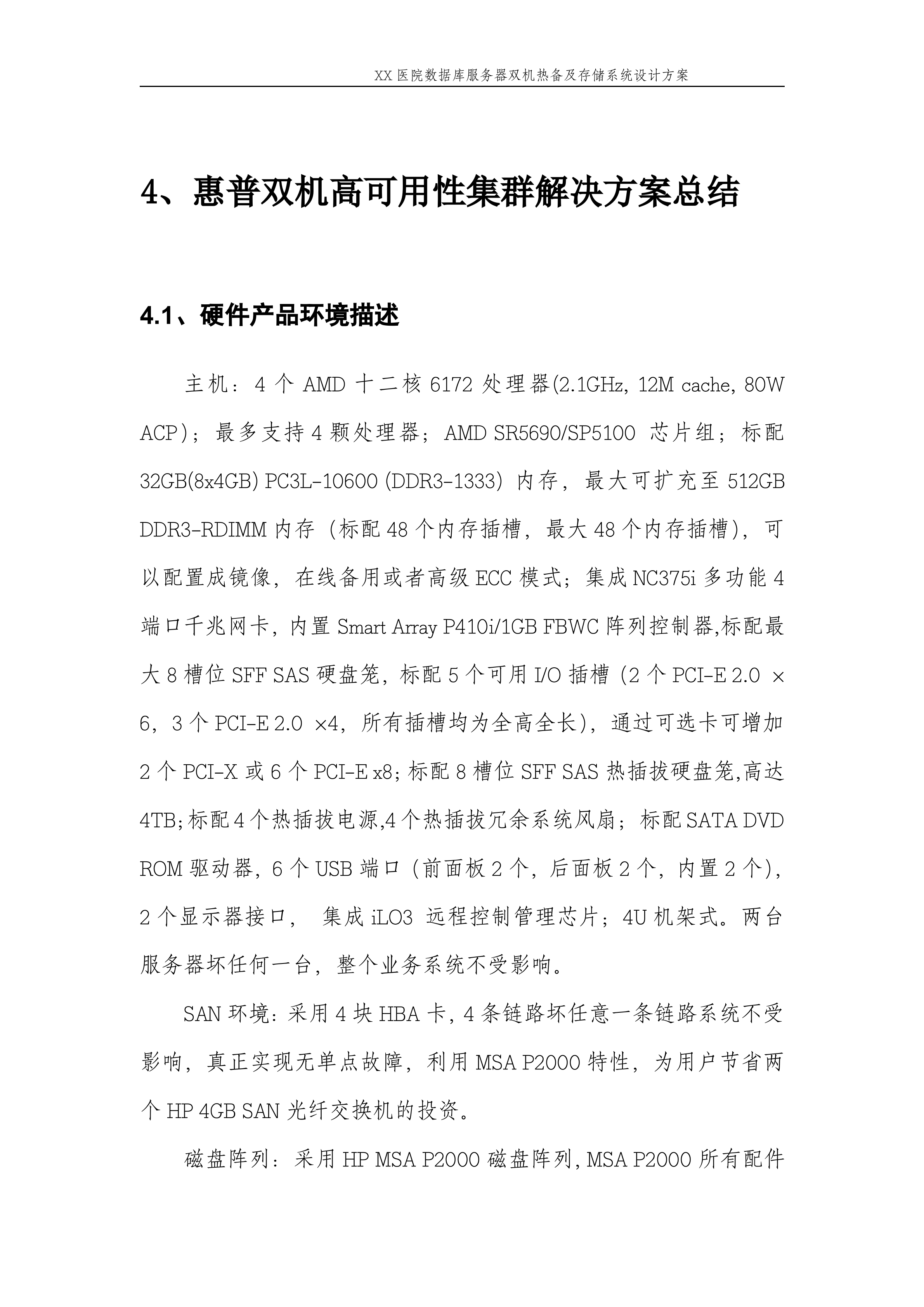 XX医院数据库服务器双机热备及存储系统设计方案_ITIL之家(www.itilzj.com)_.DOC 第8页