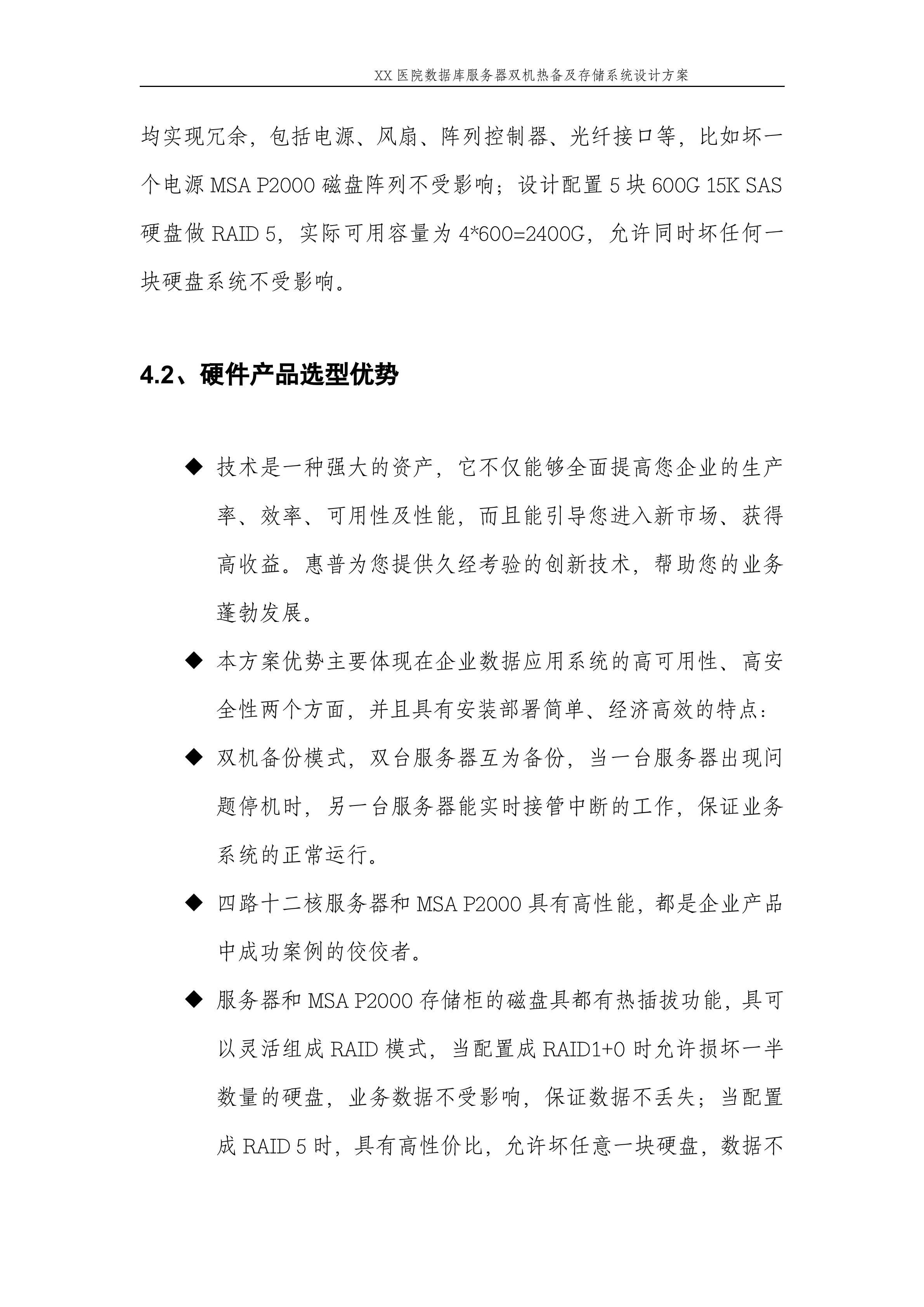 XX医院数据库服务器双机热备及存储系统设计方案_ITIL之家(www.itilzj.com)_.DOC 第9页