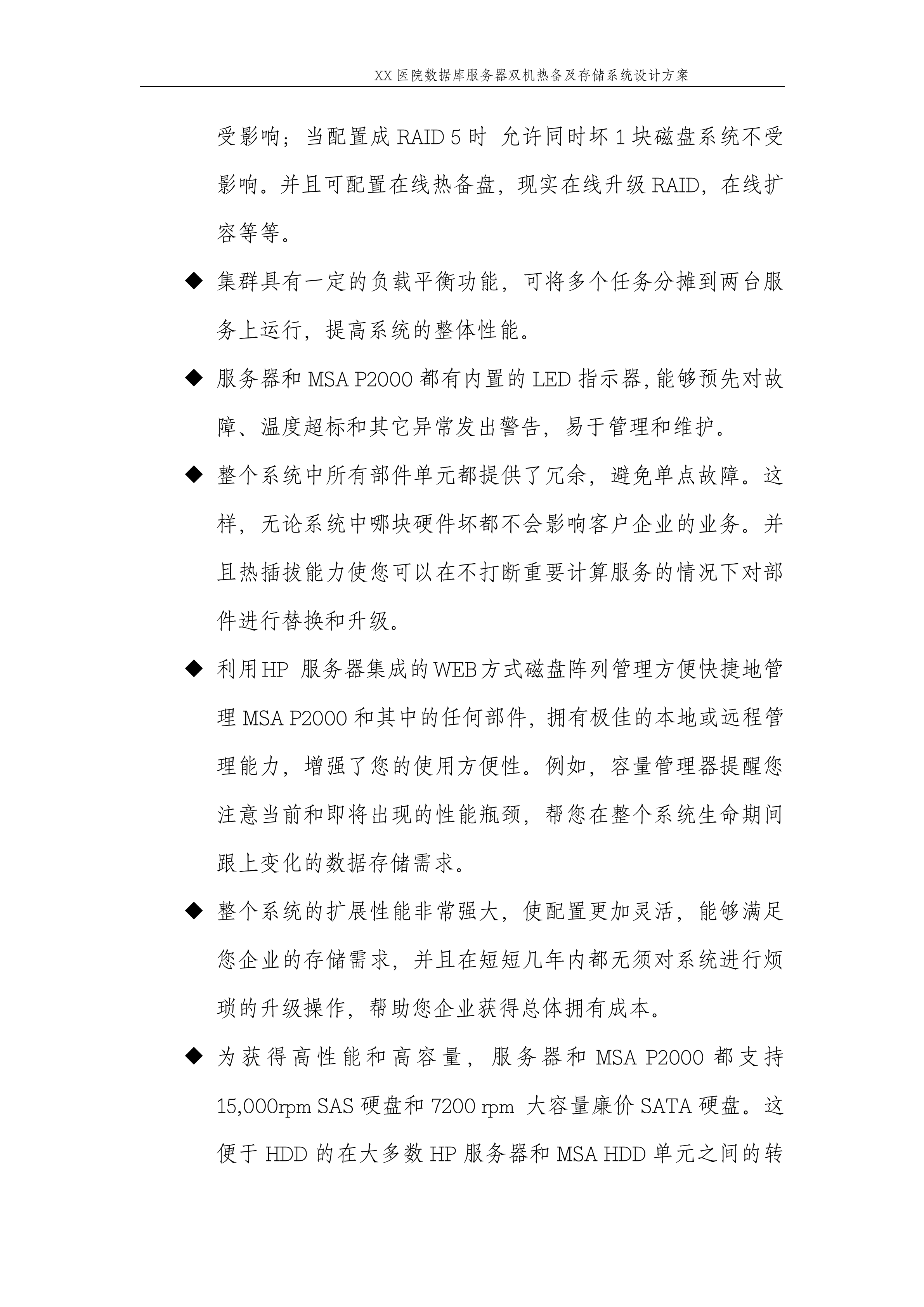 XX医院数据库服务器双机热备及存储系统设计方案_ITIL之家(www.itilzj.com)_.DOC 第10页