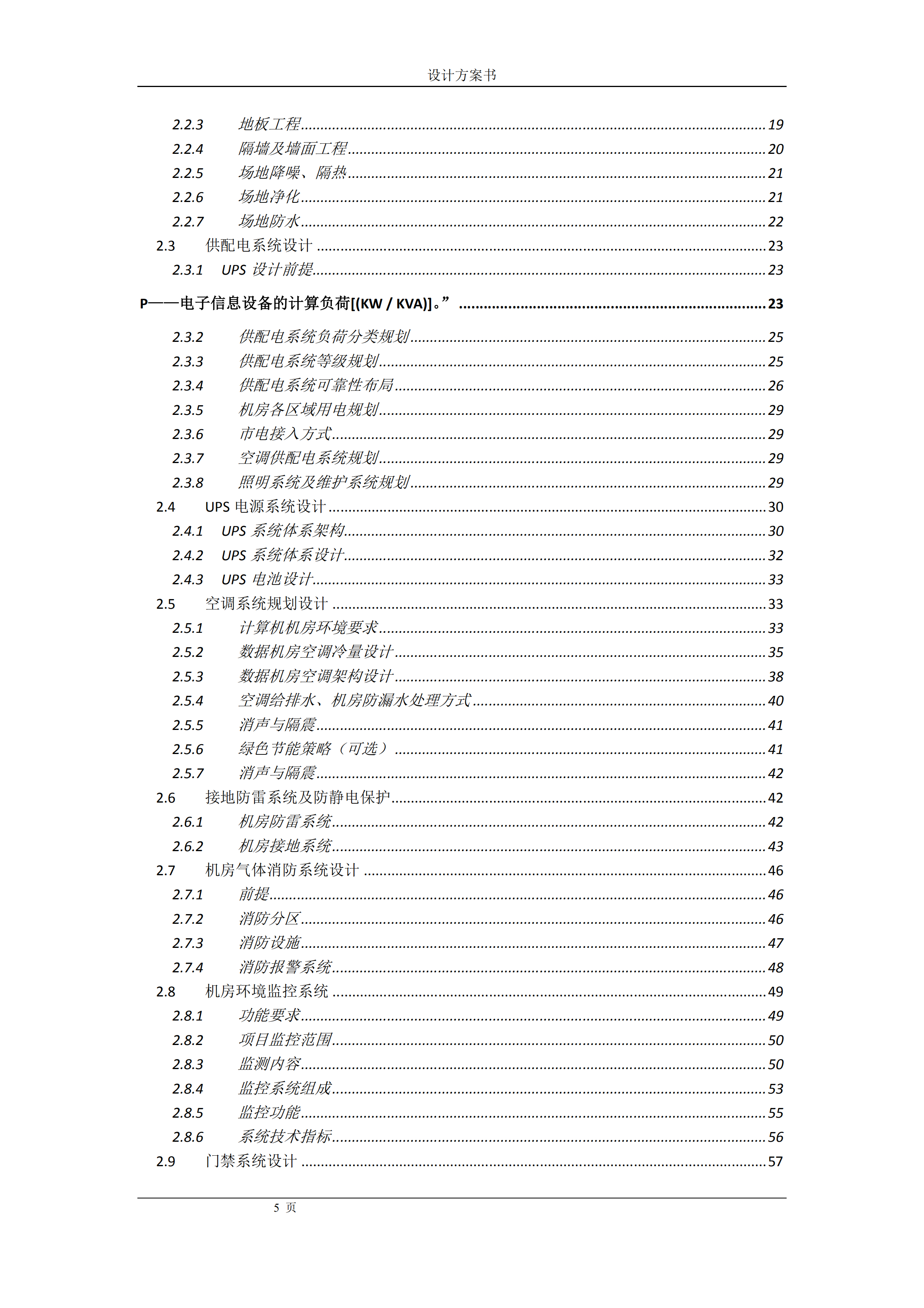 XX整体机房建设设计方案书_ITIL之家(www.itilzj.com)_.PDF 第2页
