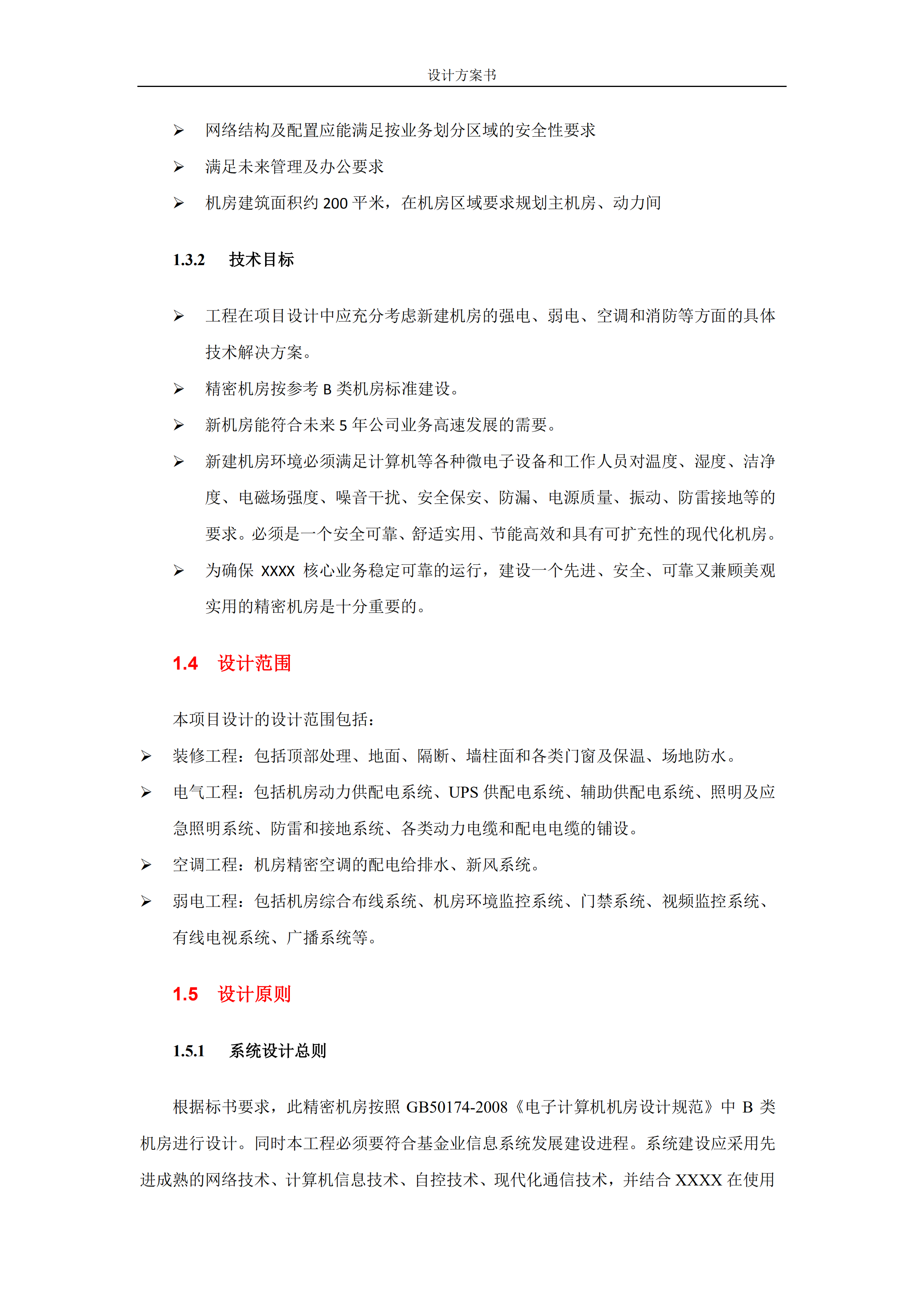 XX整体机房建设设计方案书_ITIL之家(www.itilzj.com)_.PDF 第8页