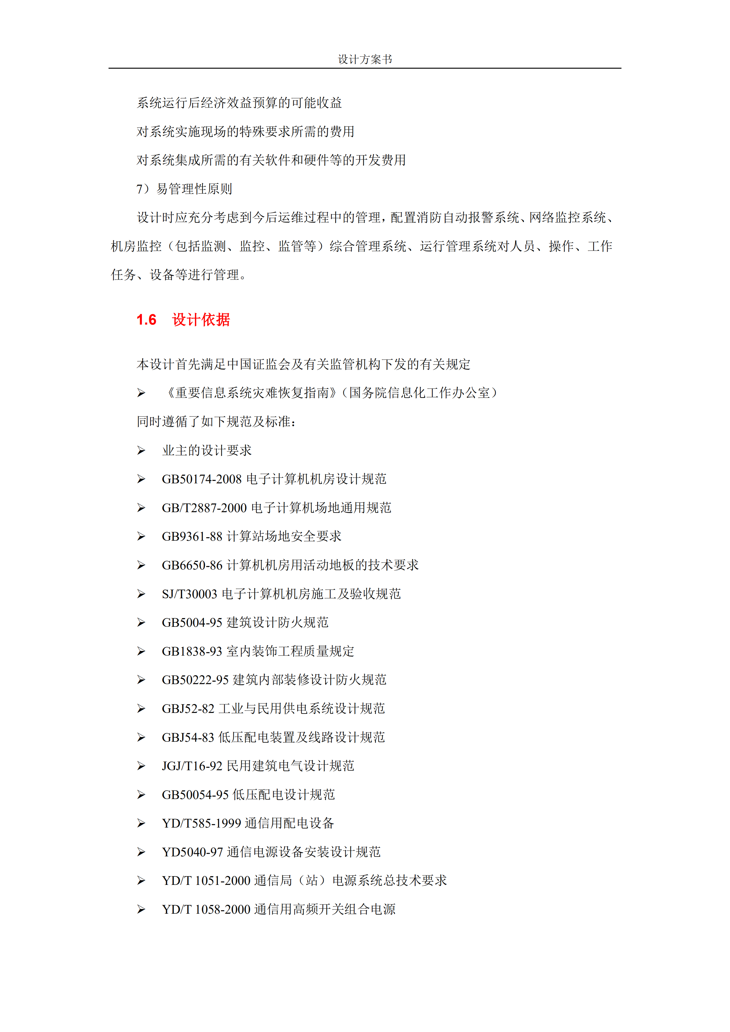 XX整体机房建设设计方案书_ITIL之家(www.itilzj.com)_.PDF 第10页