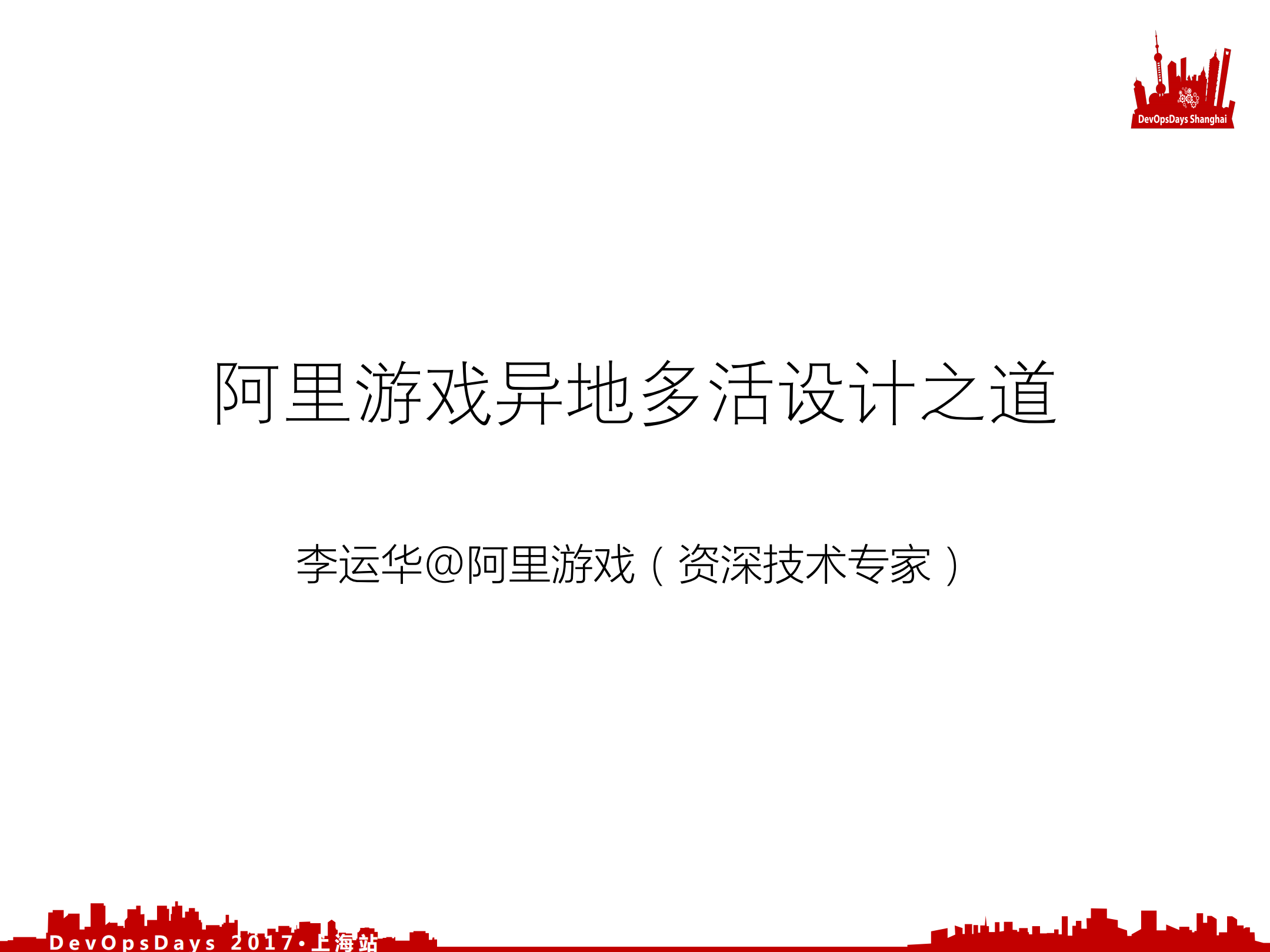 阿里游戏异地多活设计之道_ITIL之家(www.itilzj.com)_.PDF 第1页