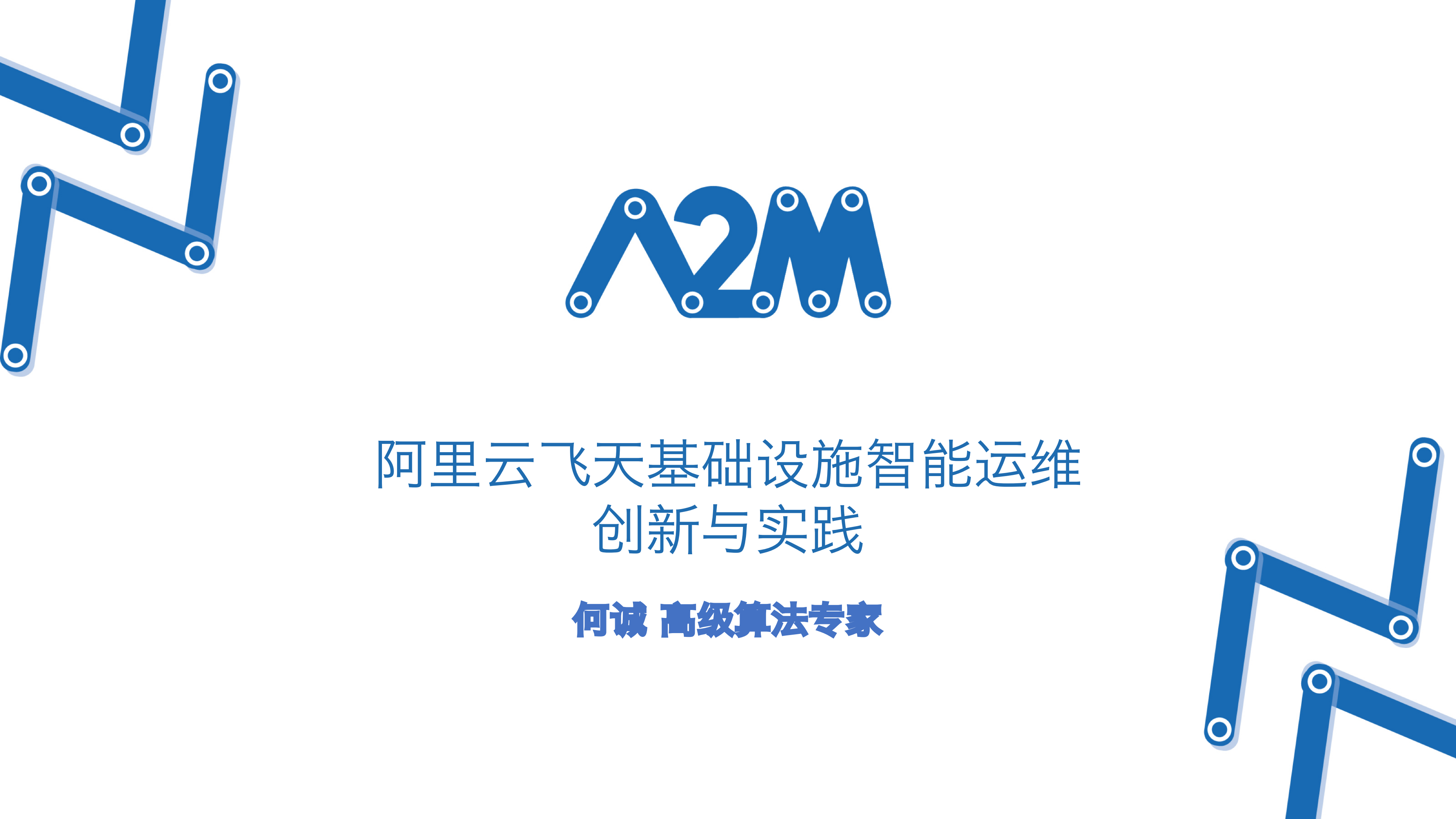 阿里云飞天基础设施智能运维创新与实践_ITIL之家(www.itilzj.com)_.PDF 第1页