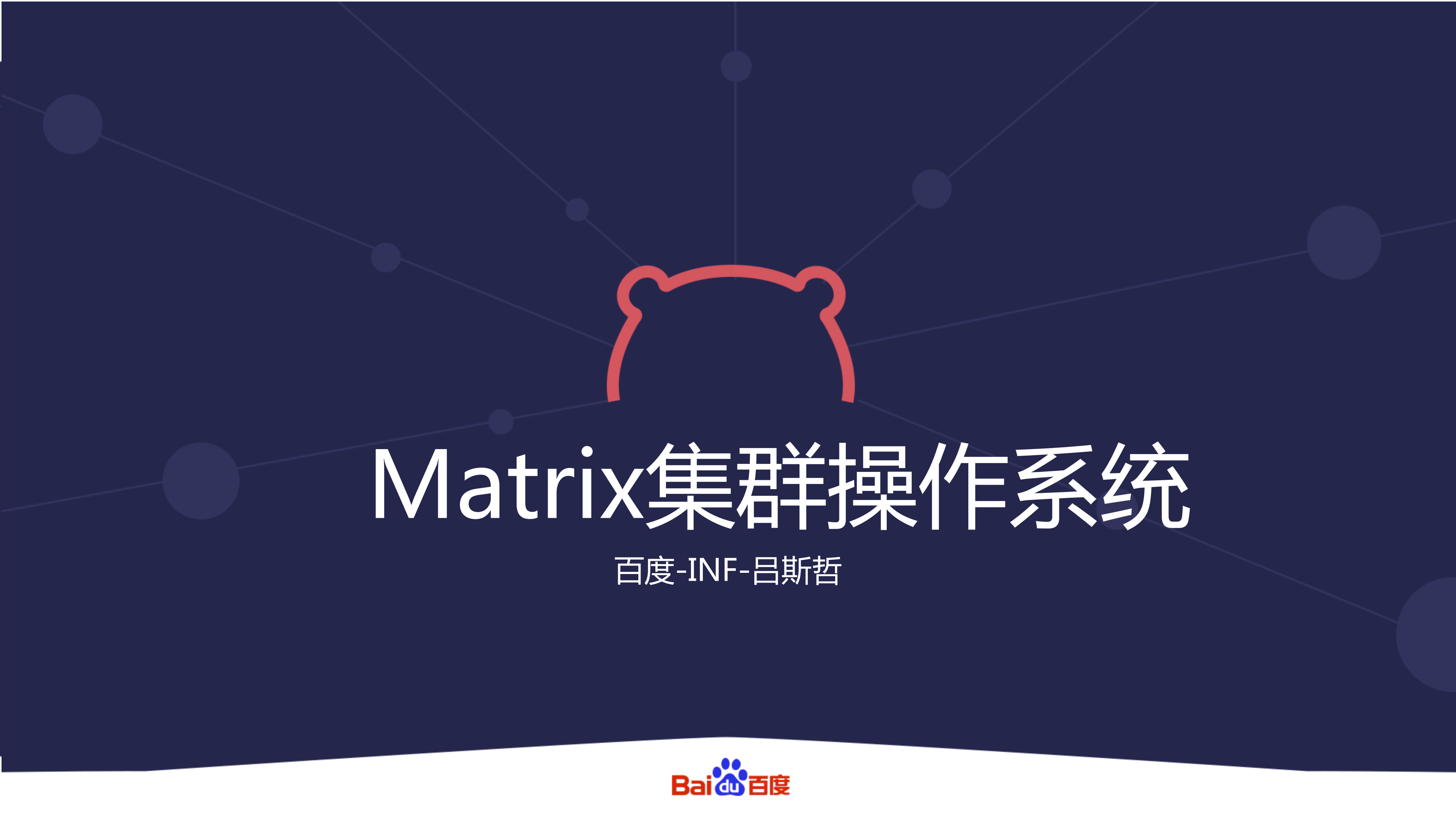 百度+Matrix+集群管理系统_ITIL之家(www.itilzj.com)_.PDF 第1页