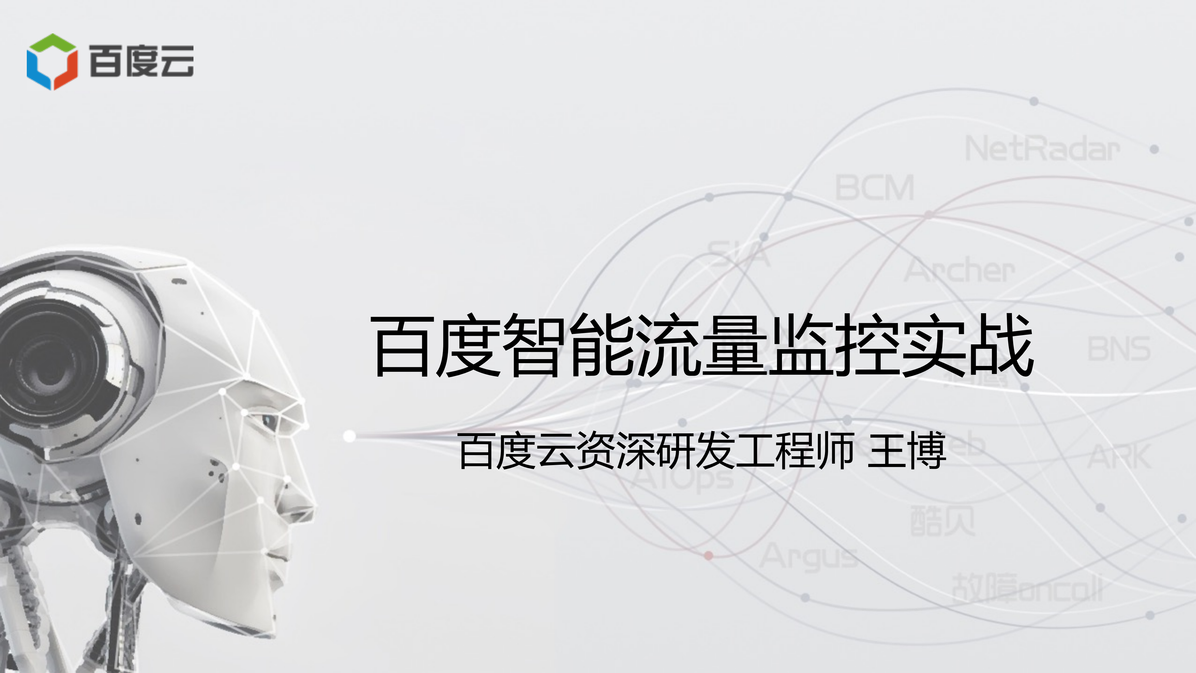 百度智能流量监控实战_ITIL之家(www.itilzj.com)_.PDF 第1页