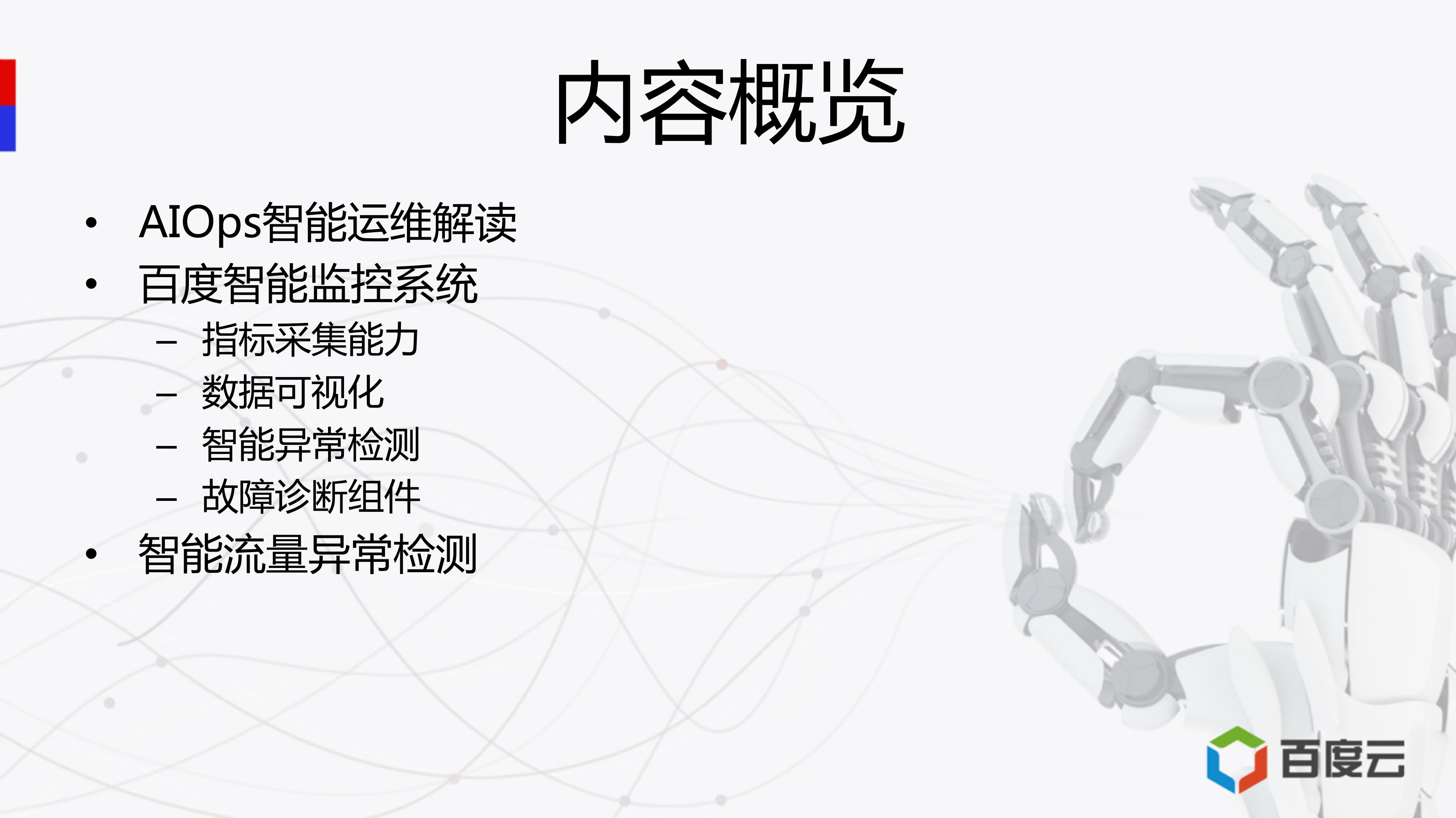 百度智能流量监控实战_ITIL之家(www.itilzj.com)_.PDF 第3页