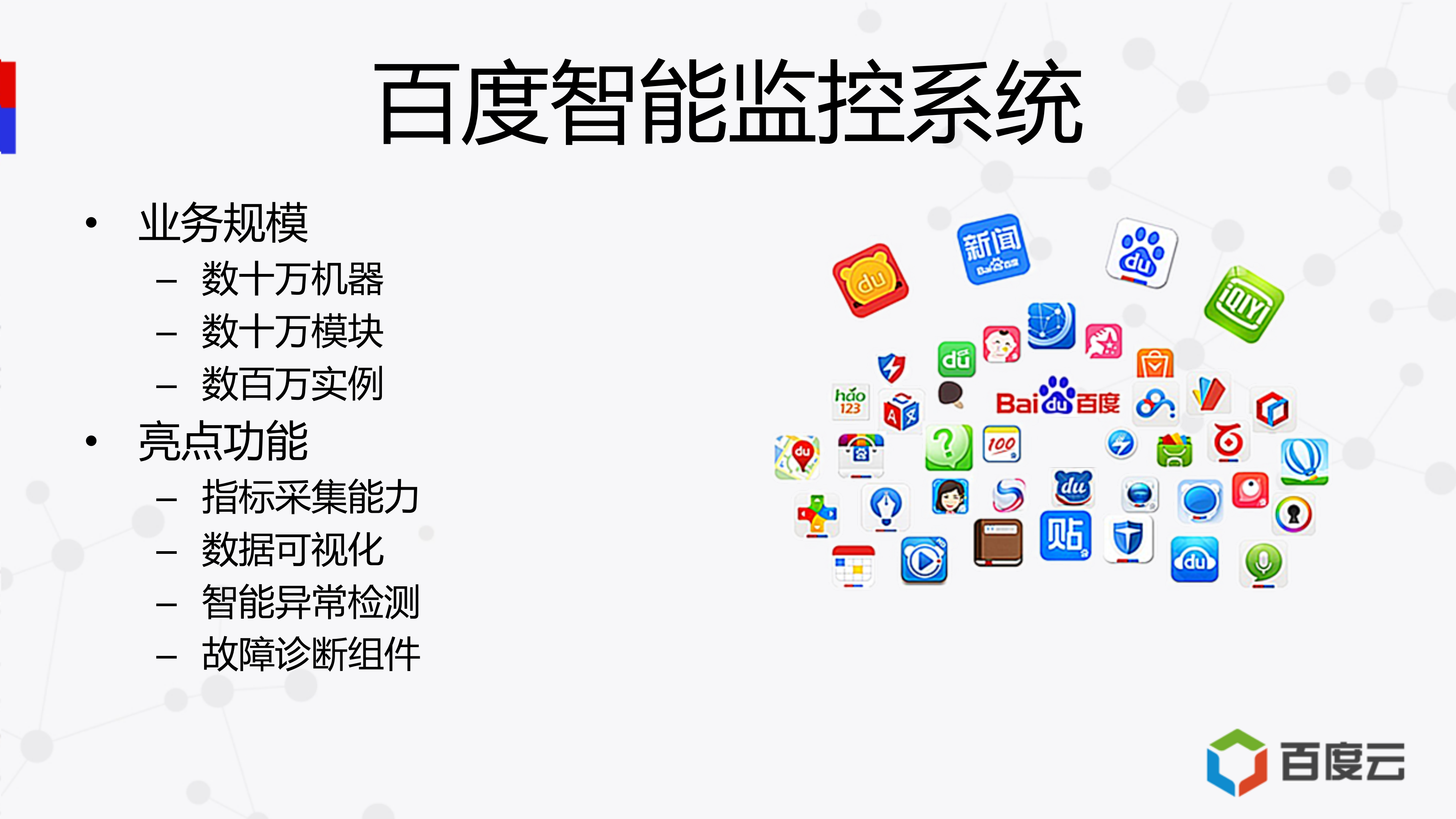 百度智能流量监控实战_ITIL之家(www.itilzj.com)_.PDF 第5页