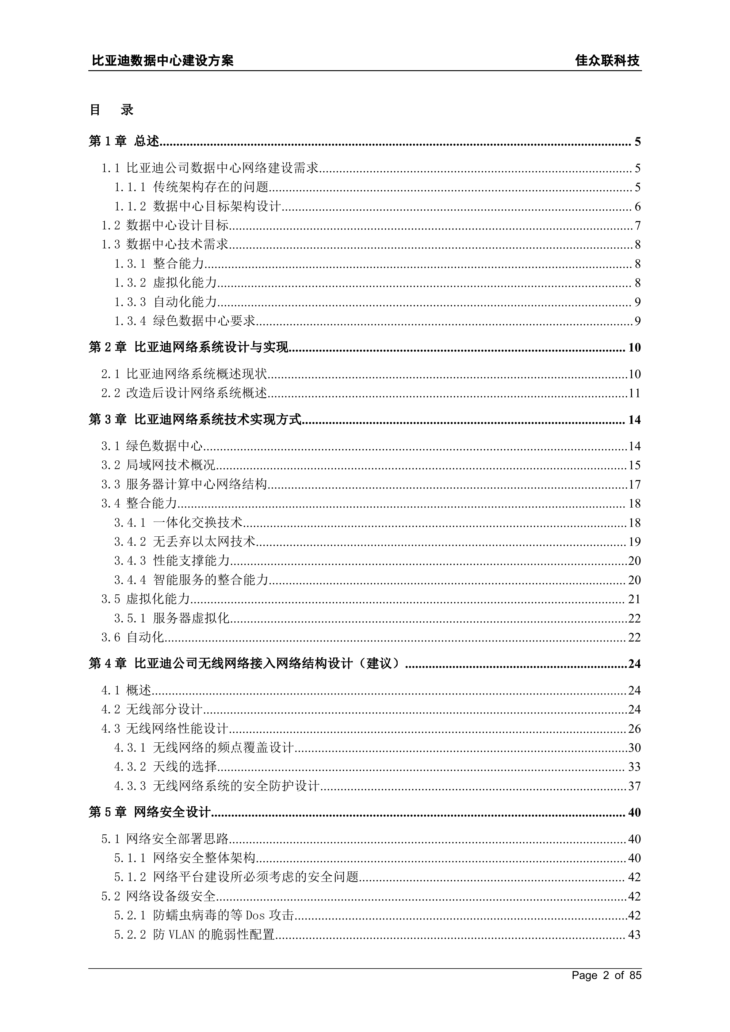 比亚迪IT信息化建设网络结构设计方案_ITIL之家(www.itilzj.com)_.DOC 第2页