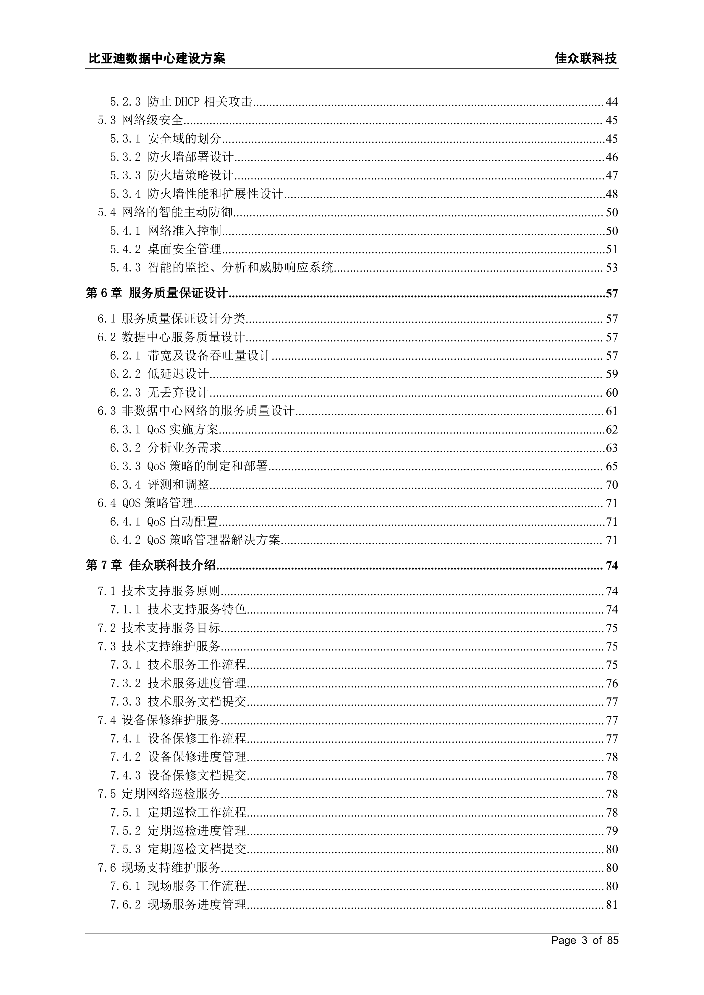 比亚迪IT信息化建设网络结构设计方案_ITIL之家(www.itilzj.com)_.DOC 第3页