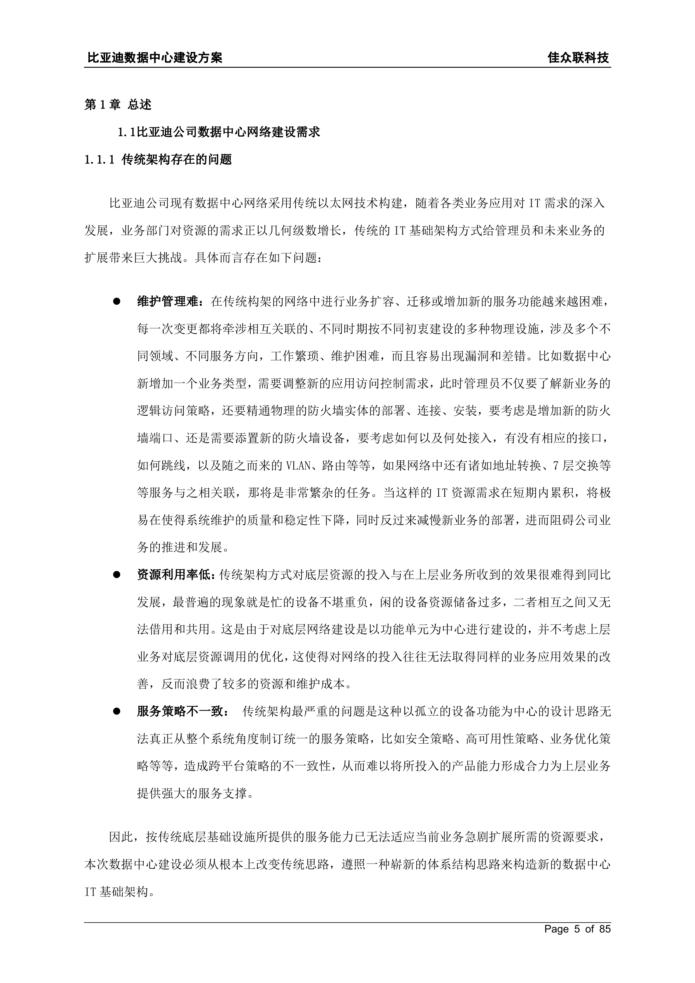 比亚迪IT信息化建设网络结构设计方案_ITIL之家(www.itilzj.com)_.DOC 第5页