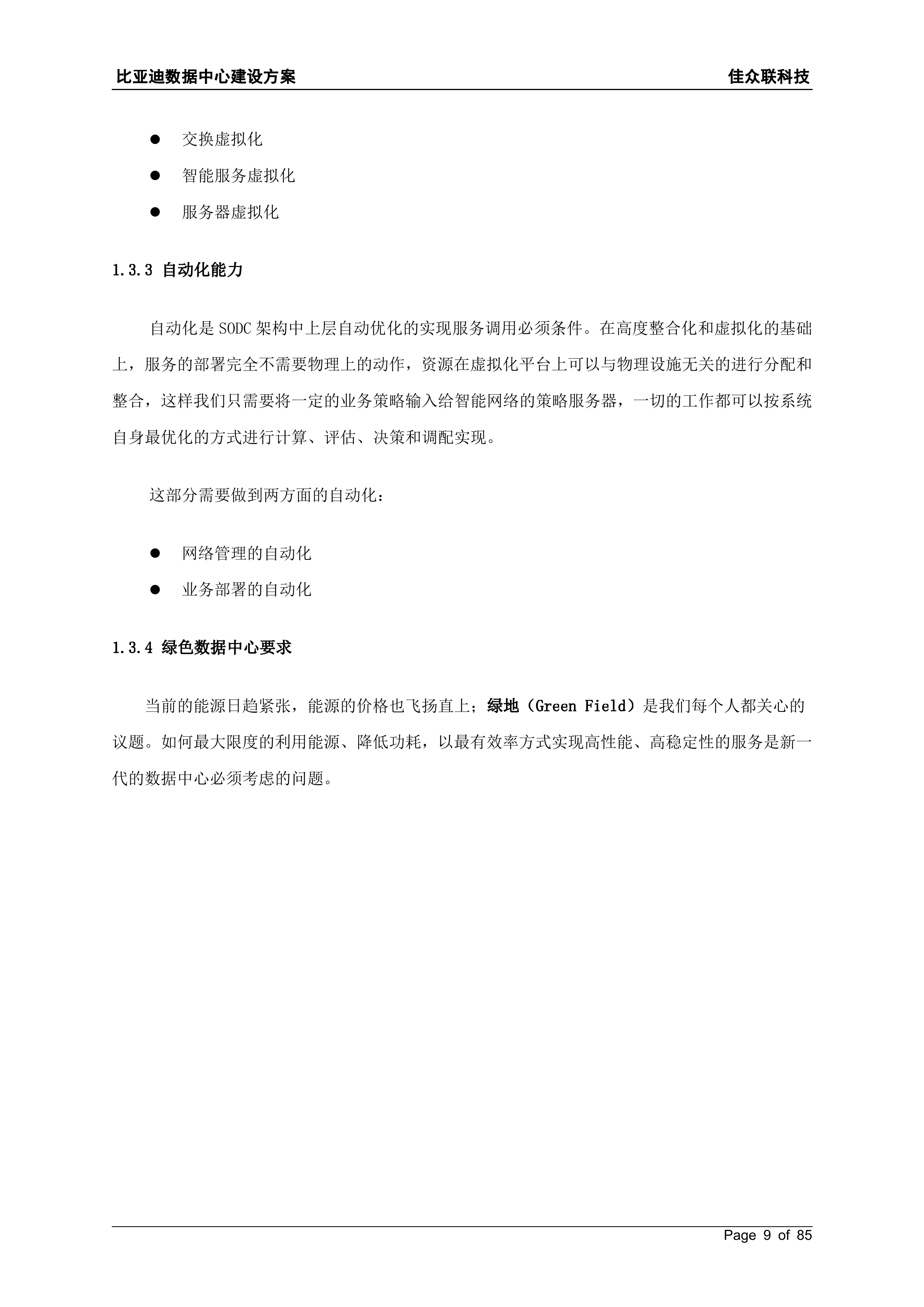 比亚迪IT信息化建设网络结构设计方案_ITIL之家(www.itilzj.com)_.DOC 第9页