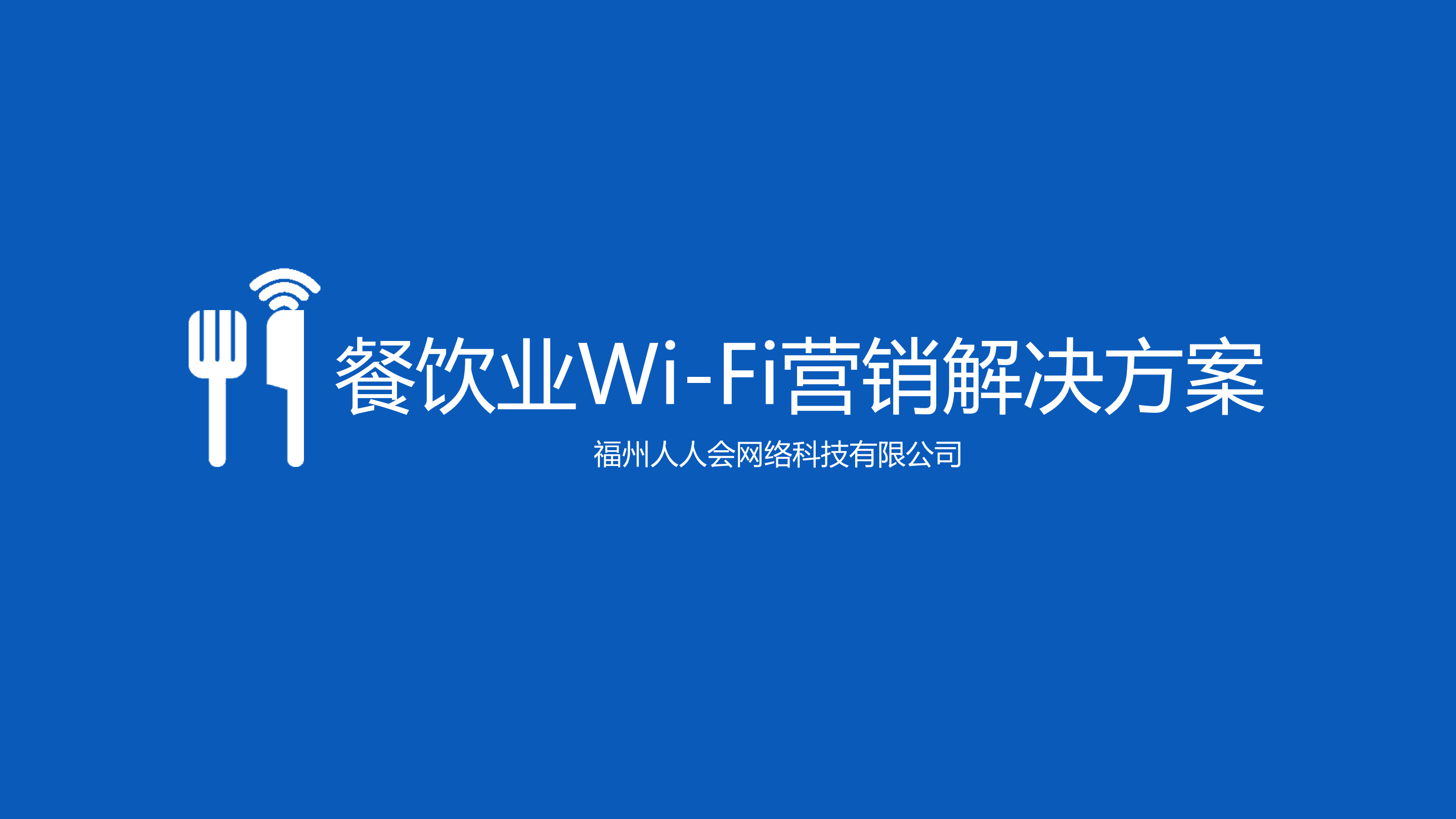 餐饮行业WIFI营销解决方案_ITIL之家(www.itilzj.com)_.PDF 第1页