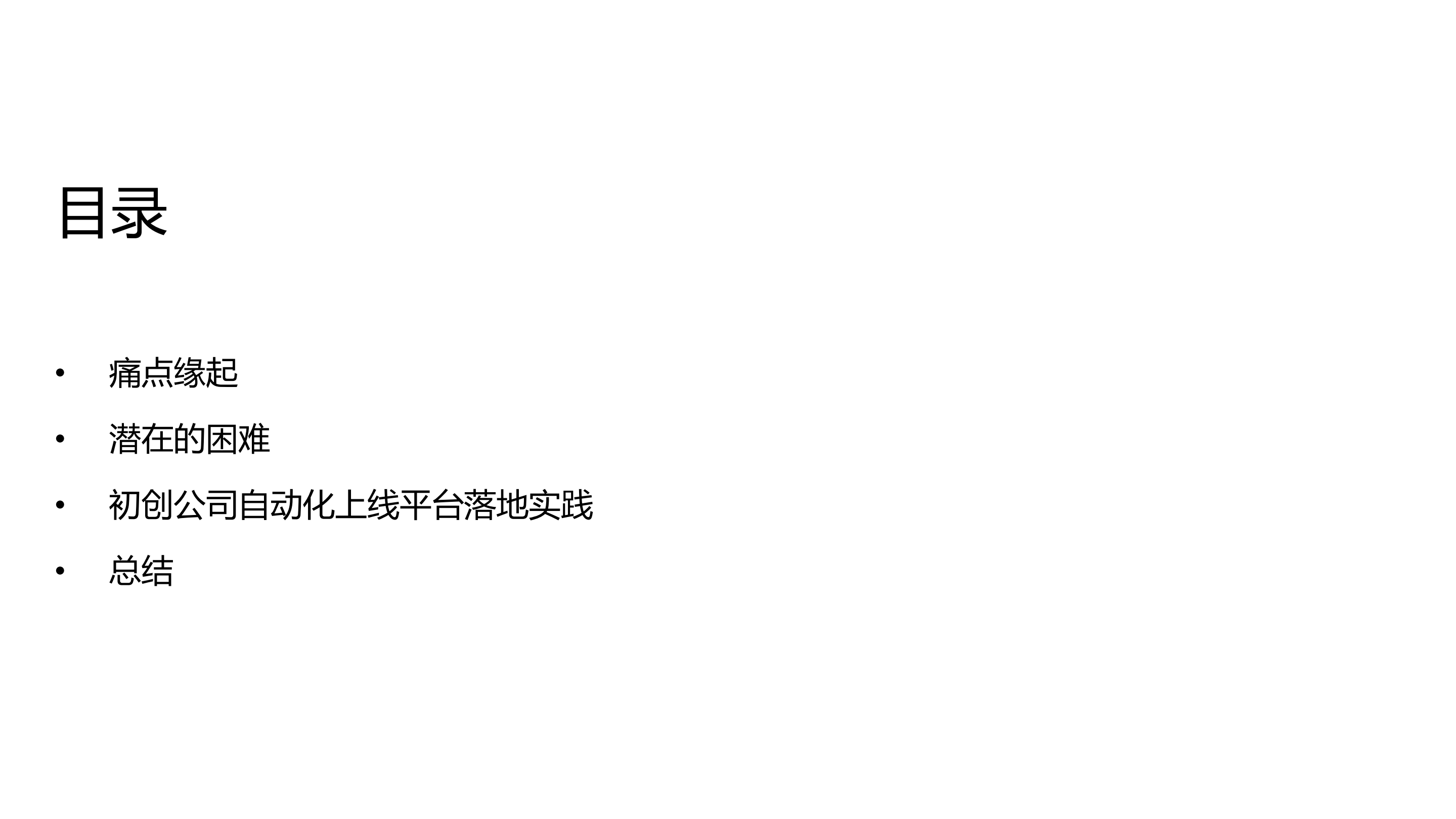 创业型公司2周自研通用可扩展自动化上线_ITIL之家(www.itilzj.com)_.PDF 第3页