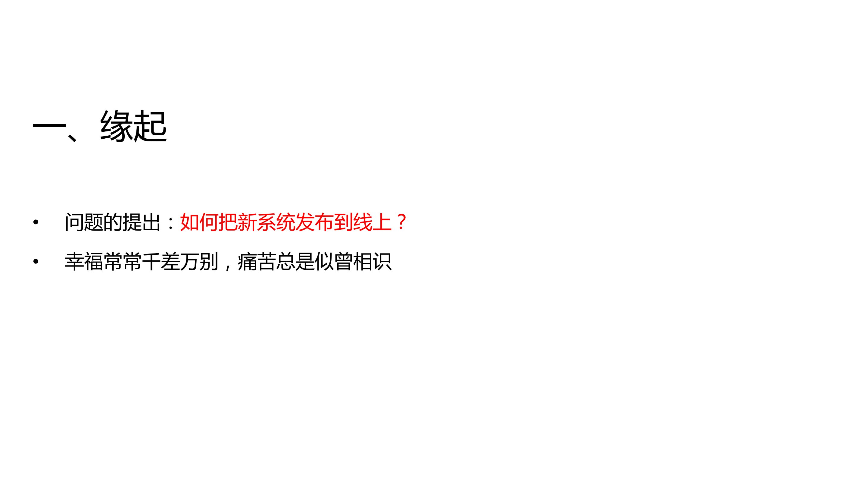 创业型公司2周自研通用可扩展自动化上线_ITIL之家(www.itilzj.com)_.PDF 第4页
