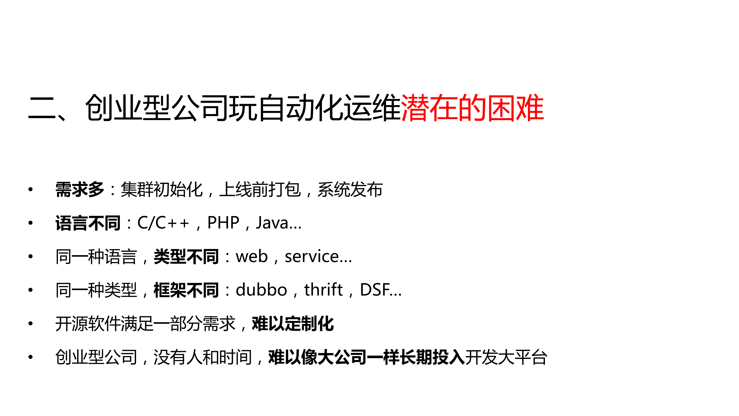 创业型公司2周自研通用可扩展自动化上线_ITIL之家(www.itilzj.com)_.PDF 第6页