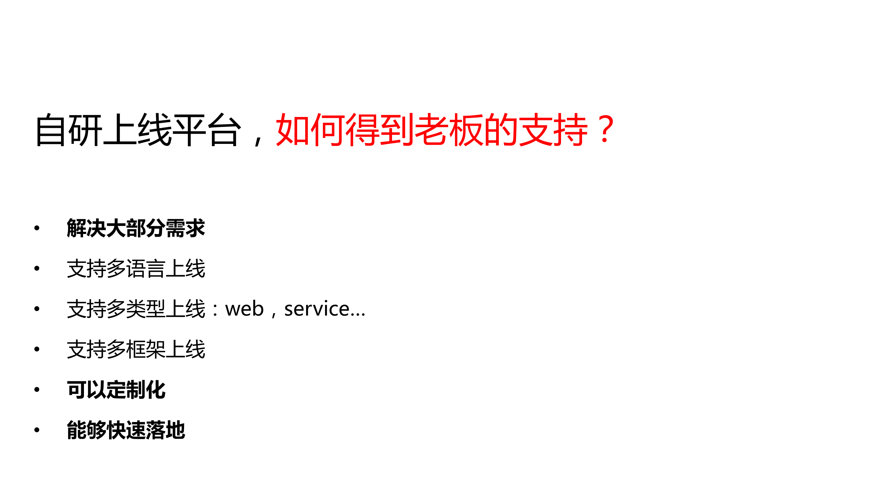 创业型公司2周自研通用可扩展自动化上线_ITIL之家(www.itilzj.com)_.PDF 第7页
