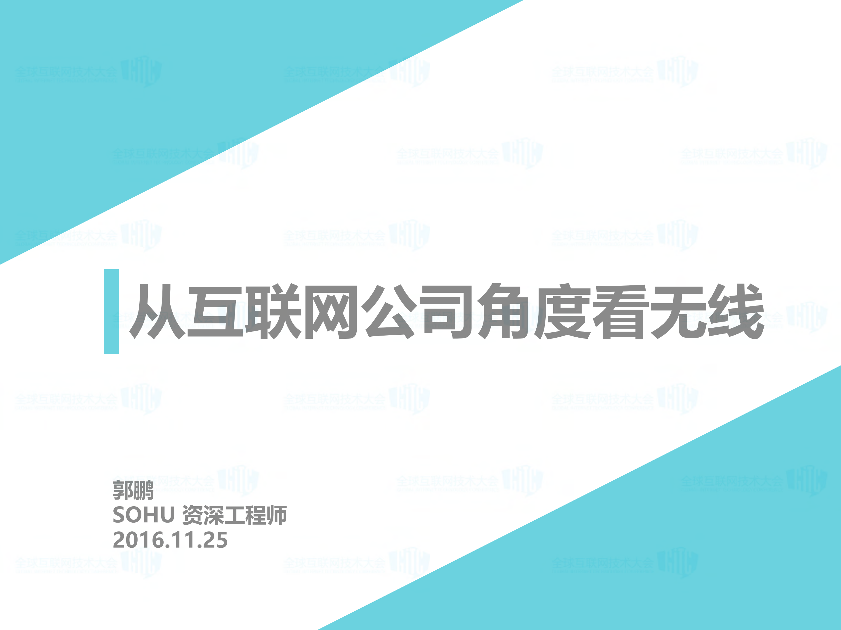 从互联网公司角度看无线_ITIL之家(www.itilzj.com)_.PDF 第1页