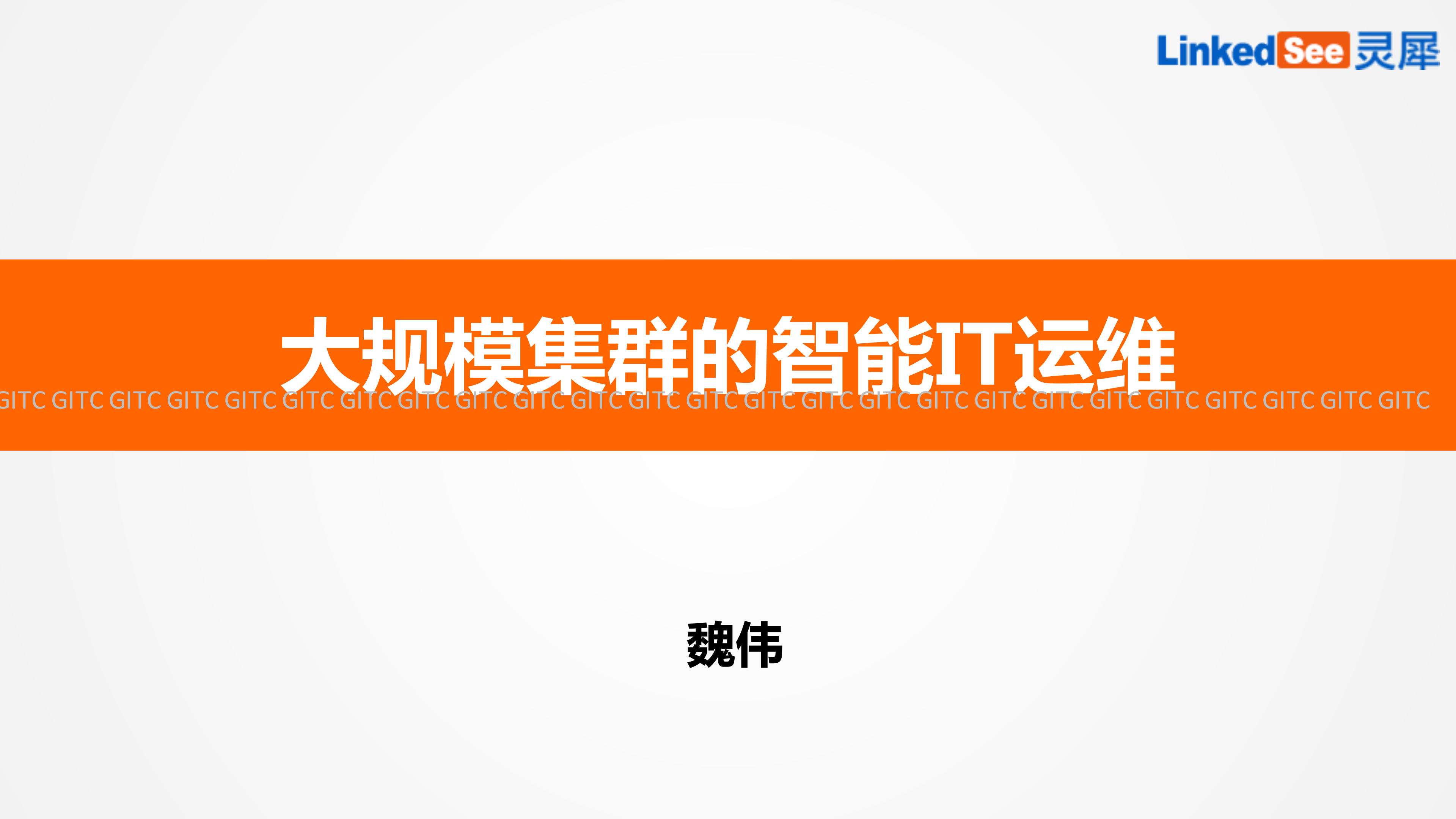 大规模集群的智能IT运维_ITIL之家(www.itilzj.com)_.PDF 第1页