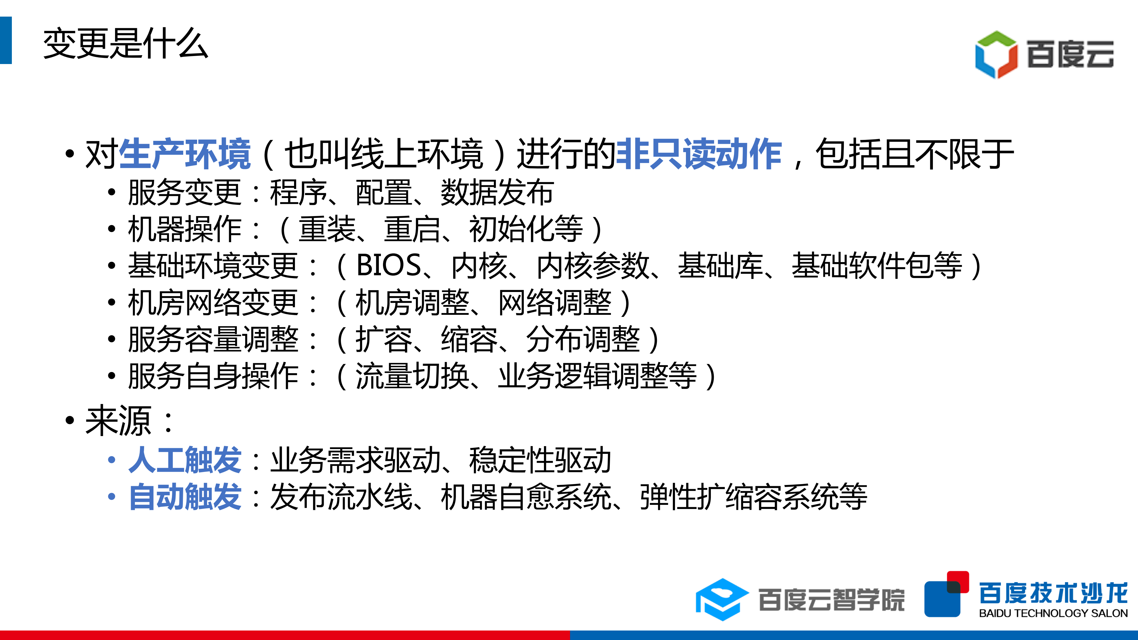大规模数据中心变更风险应对之道_ITIL之家(www.itilzj.com)_.PDF 第2页