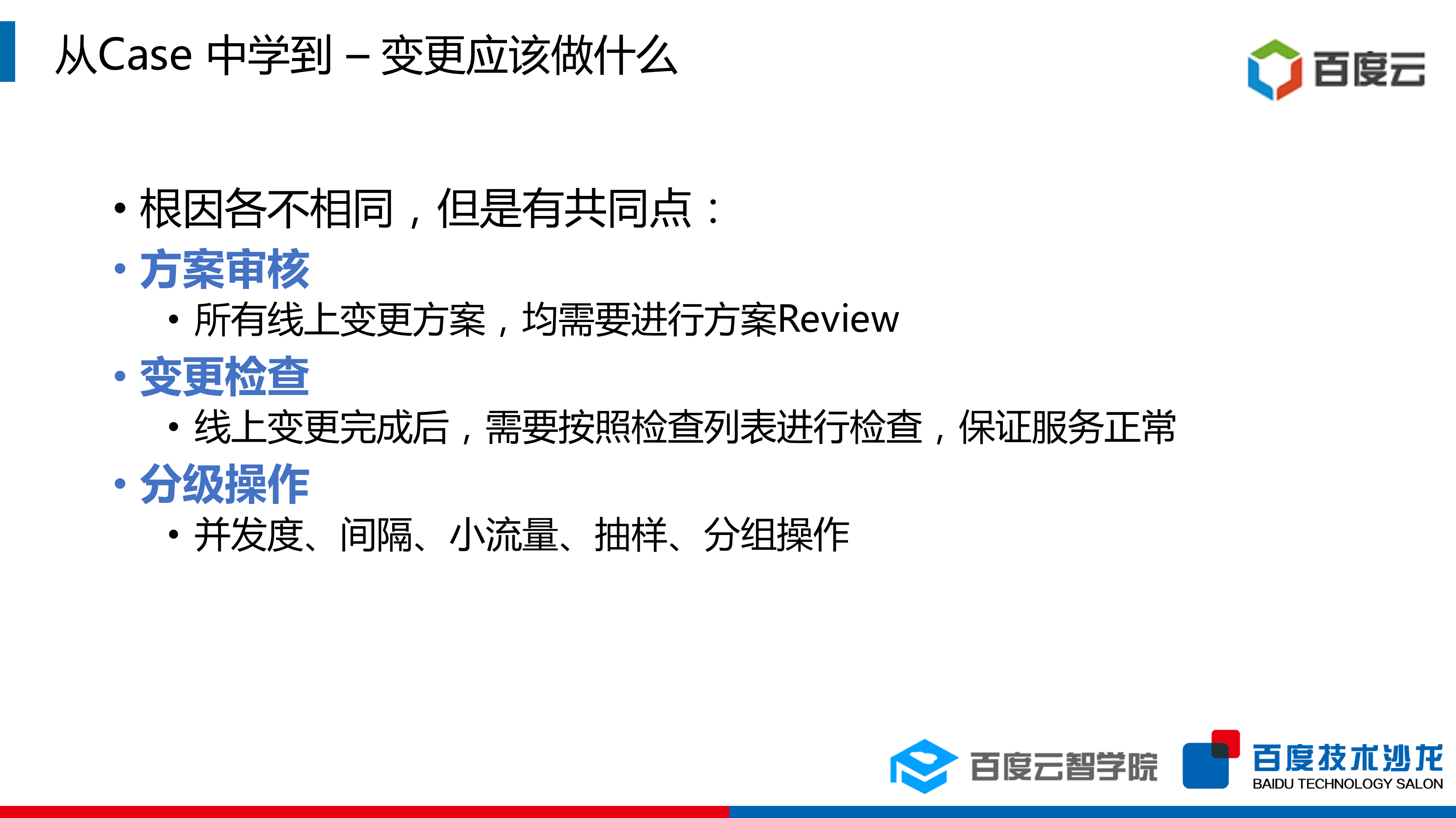 大规模数据中心变更风险应对之道_ITIL之家(www.itilzj.com)_.PDF 第6页