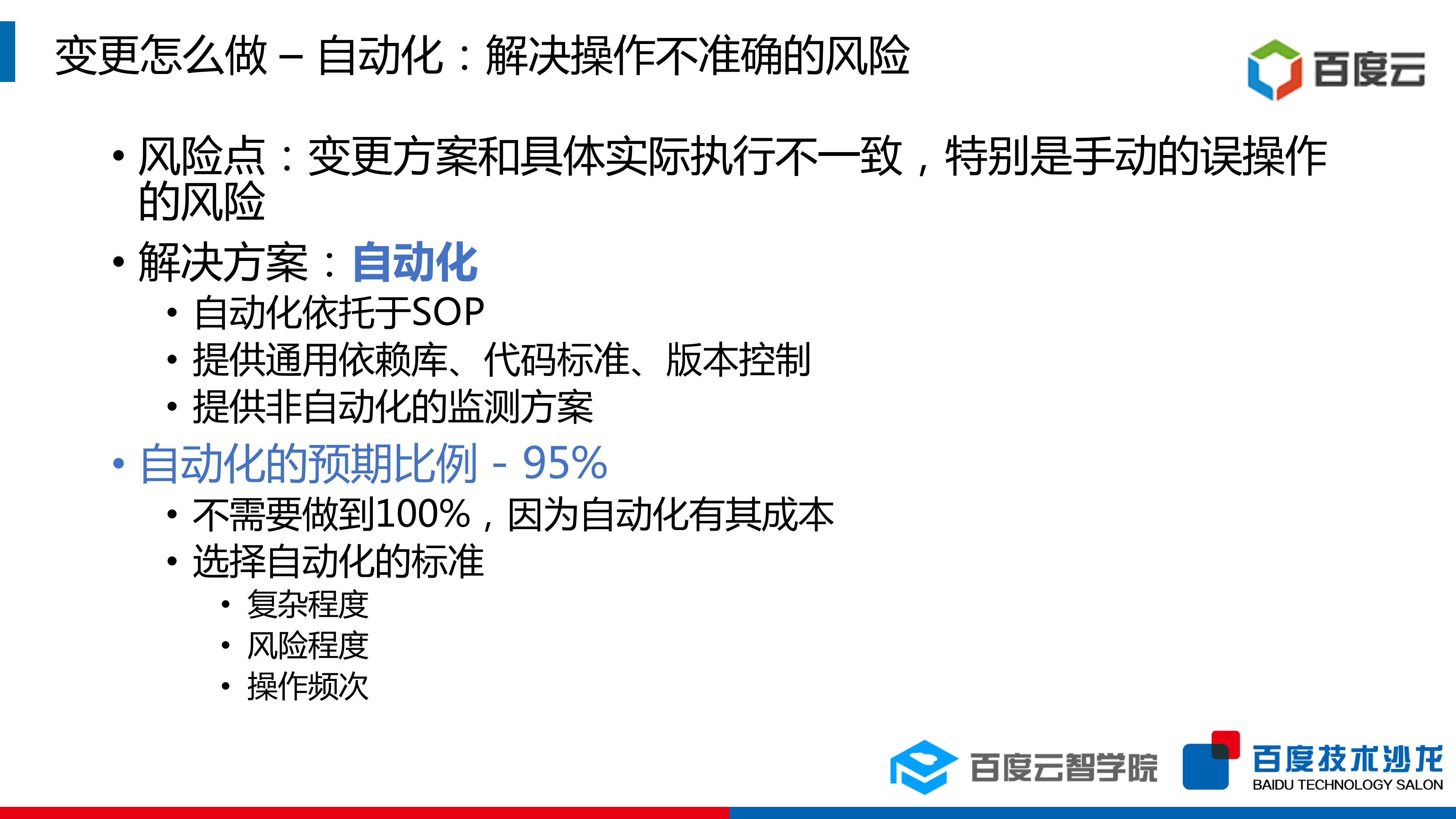 大规模数据中心变更风险应对之道_ITIL之家(www.itilzj.com)_.PDF 第10页