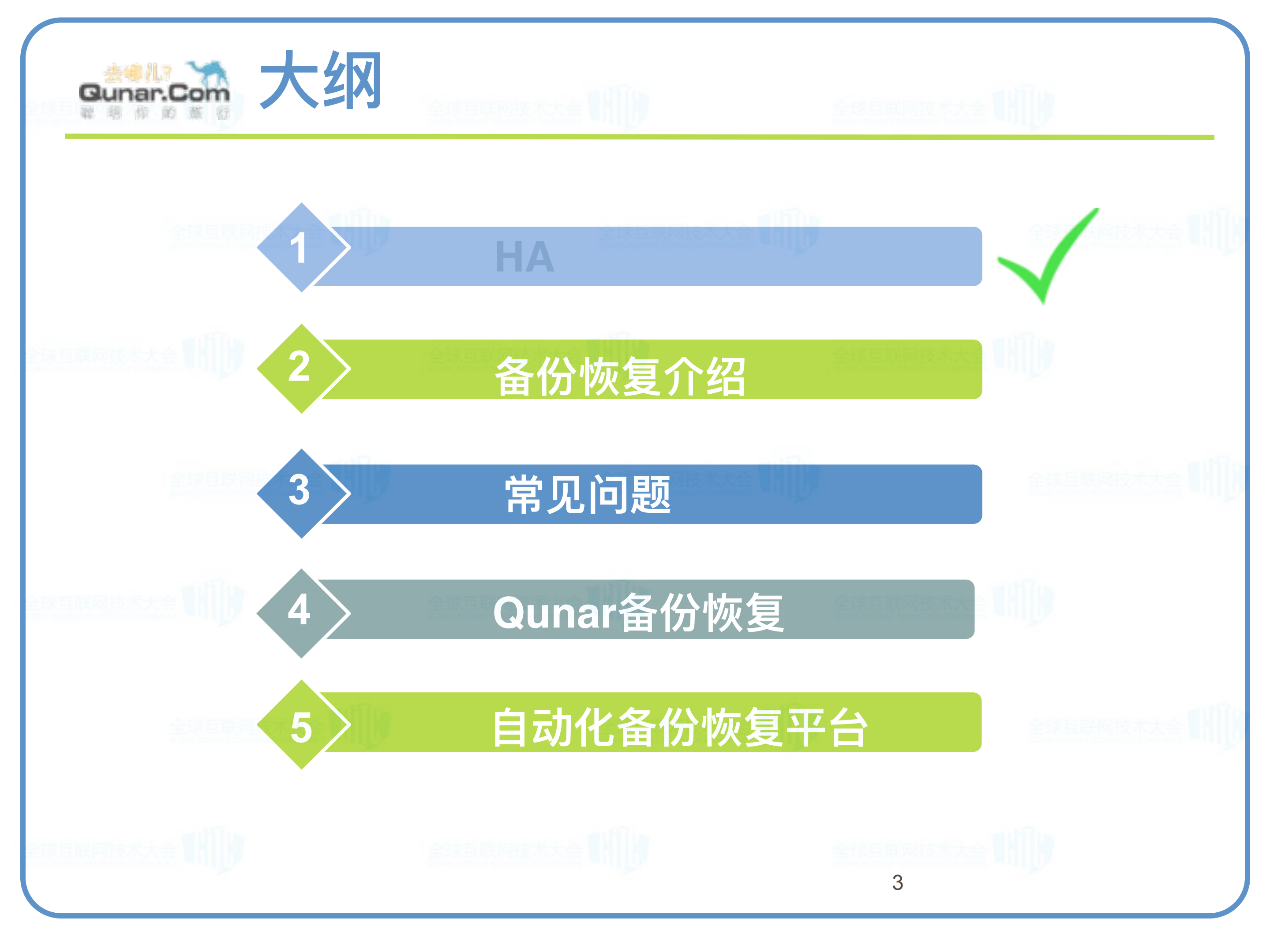 大话去哪儿网备份恢复平台_ITIL之家(www.itilzj.com)_.PDF 第3页