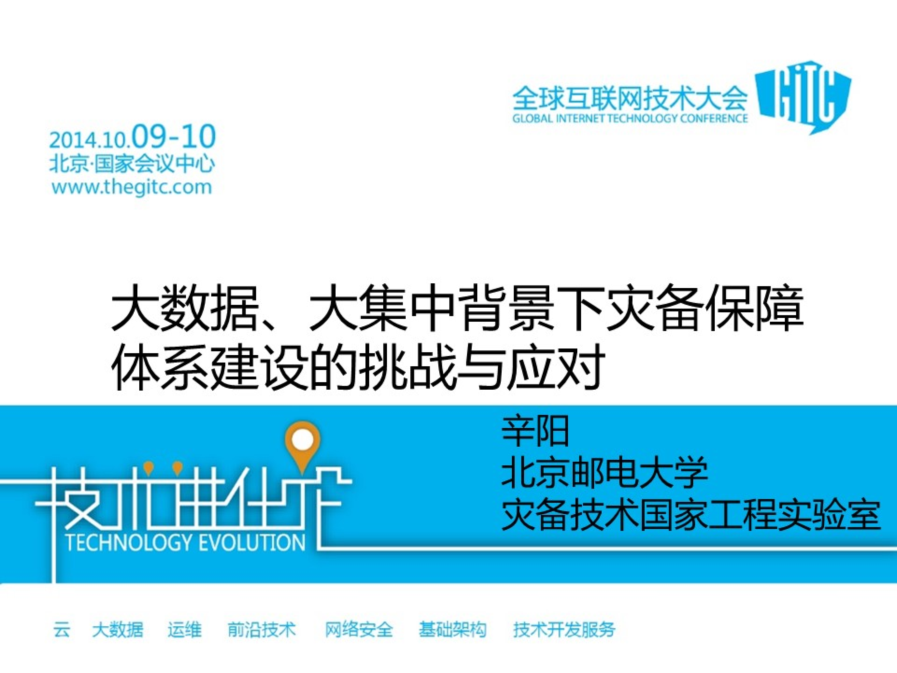 大数据大集中背景下的灾备保障体系建设的应对与挑战_ITIL之家(www.itilzj.com)_.PDF 第1页