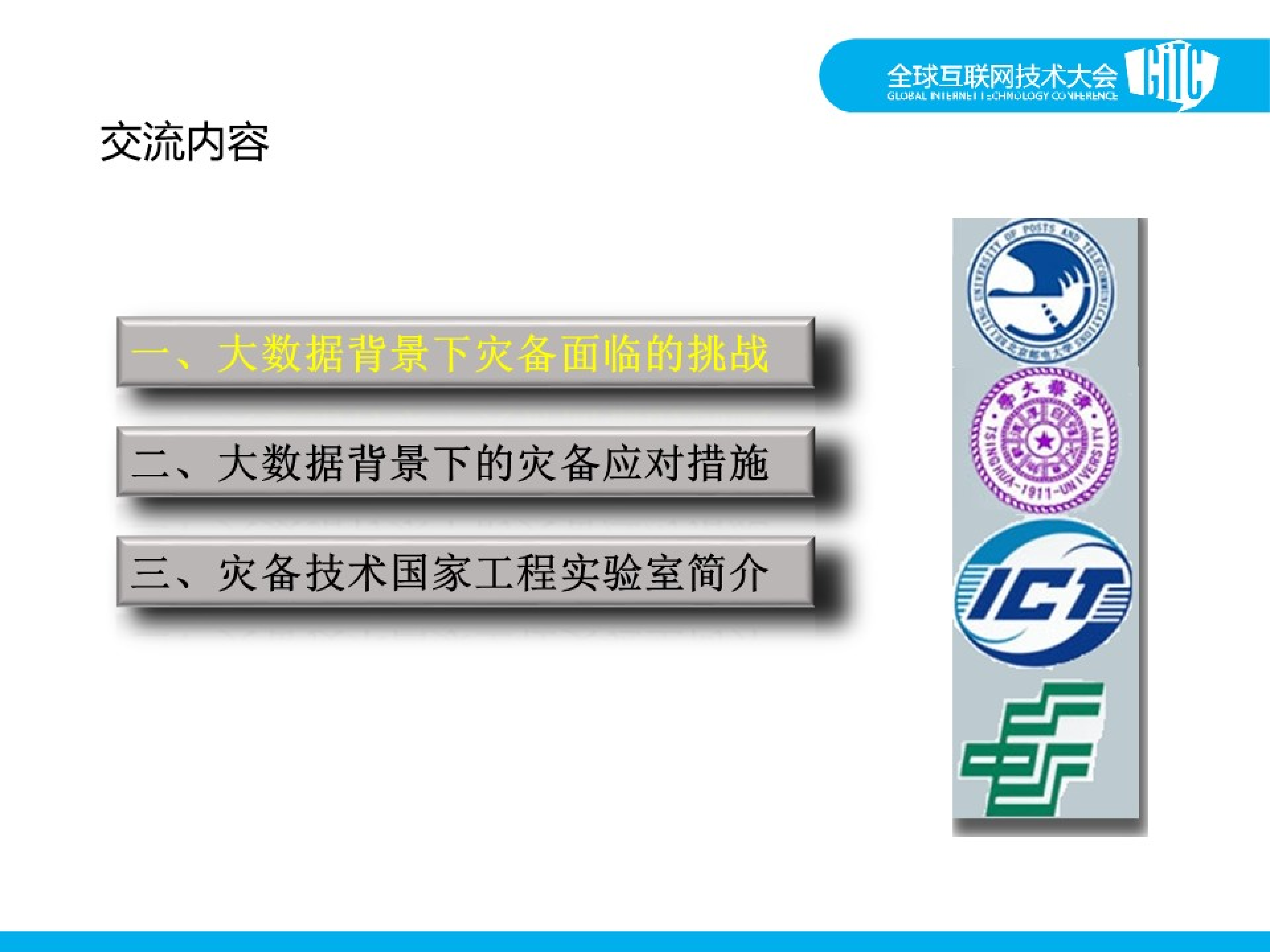 大数据大集中背景下的灾备保障体系建设的应对与挑战_ITIL之家(www.itilzj.com)_.PDF 第2页