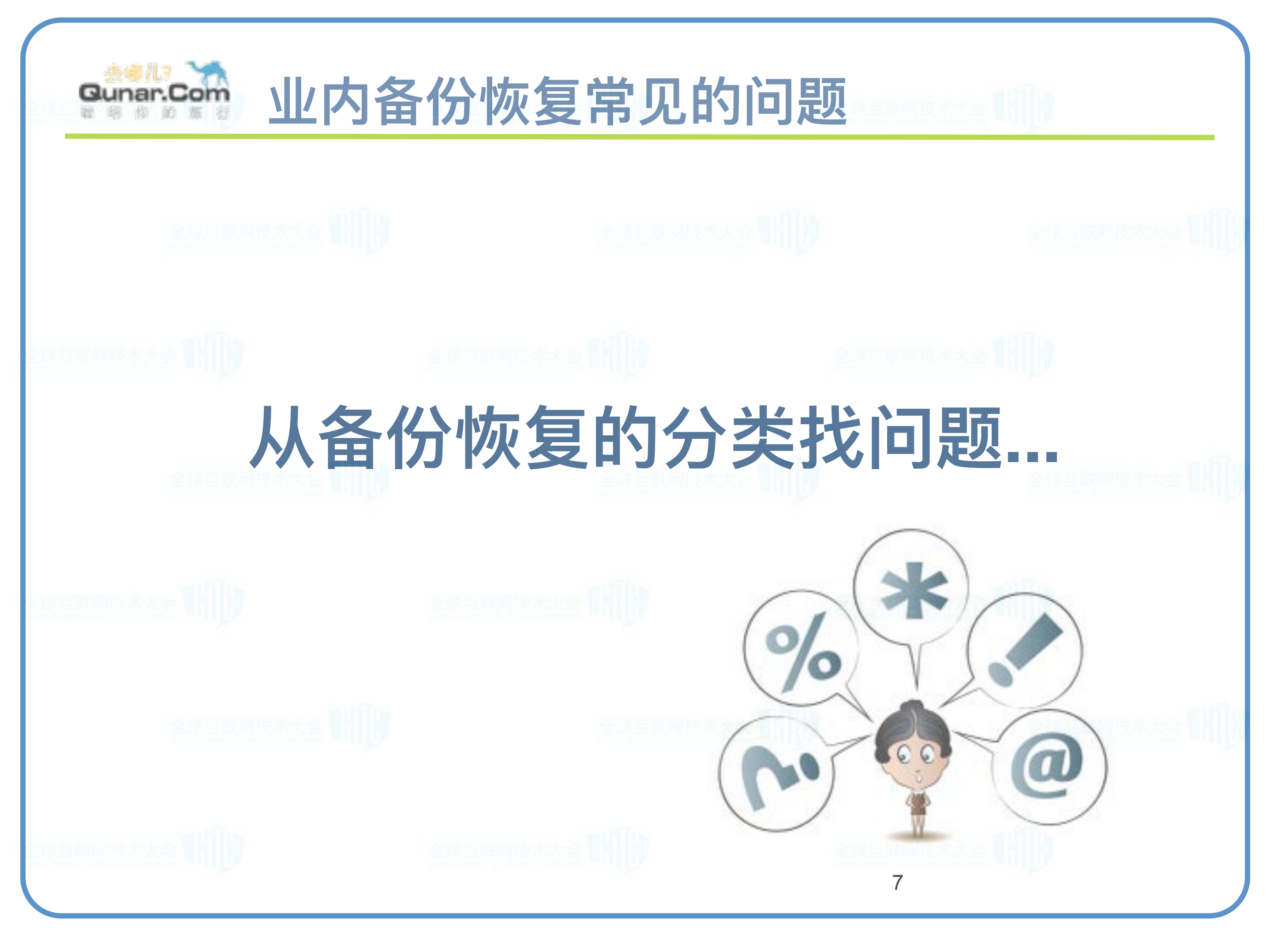 大话去哪儿网备份恢复平台_ITIL之家(www.itilzj.com)_.PDF 第7页