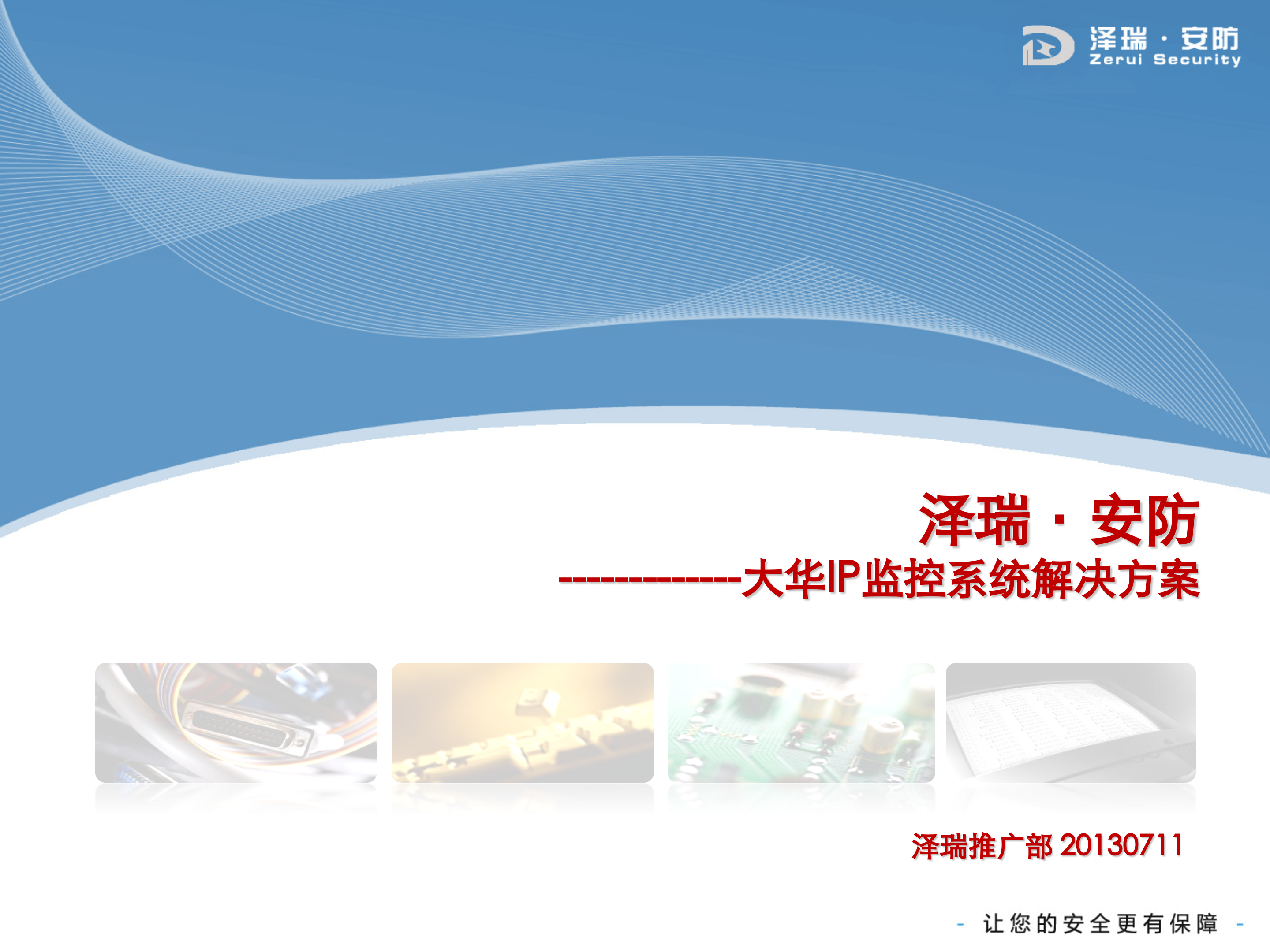 大华网络IP系统解决方案_ITIL之家(www.itilzj.com)_.PPTX 第1页