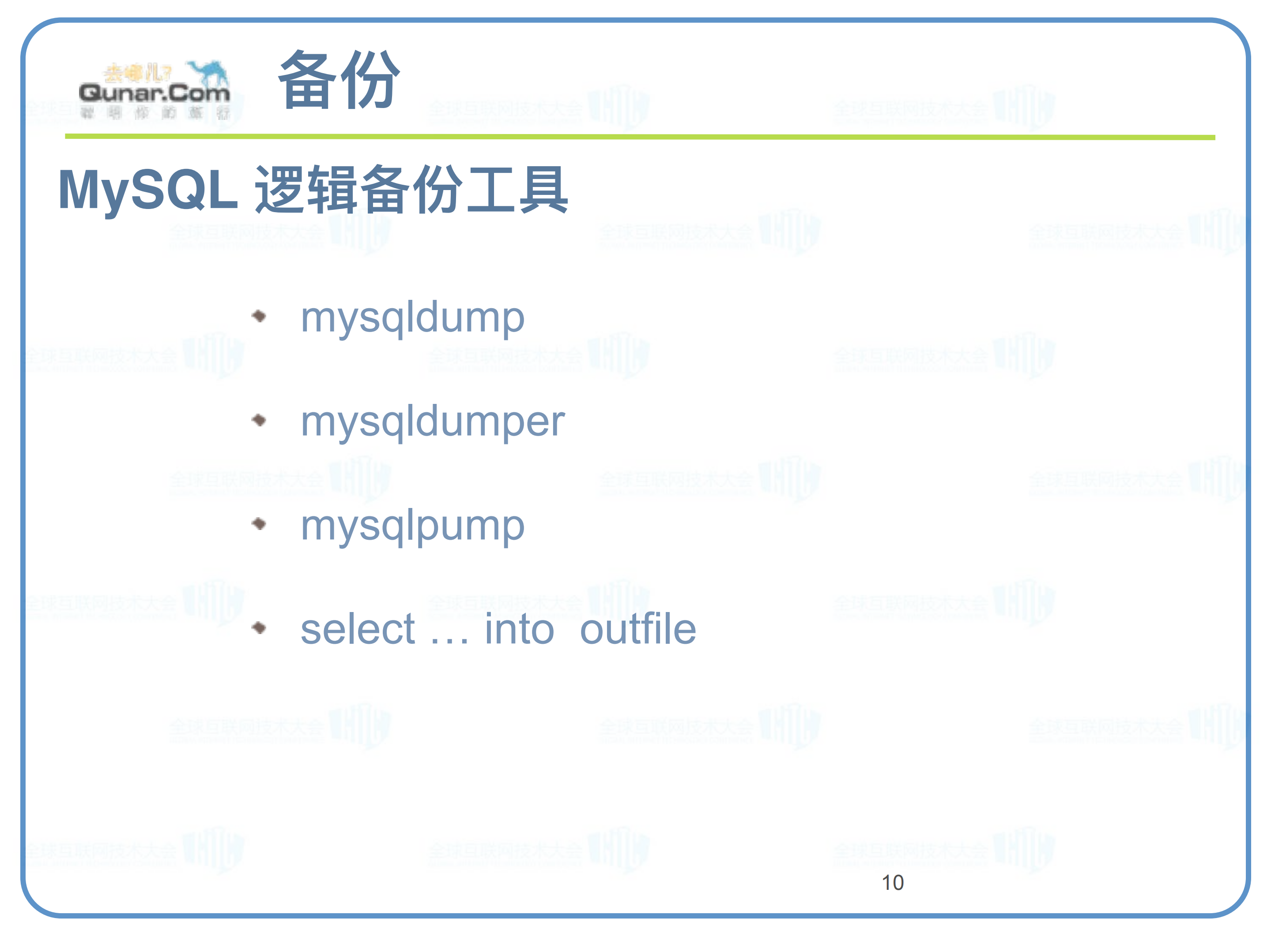 大话去哪儿网备份恢复平台_ITIL之家(www.itilzj.com)_.PDF 第10页