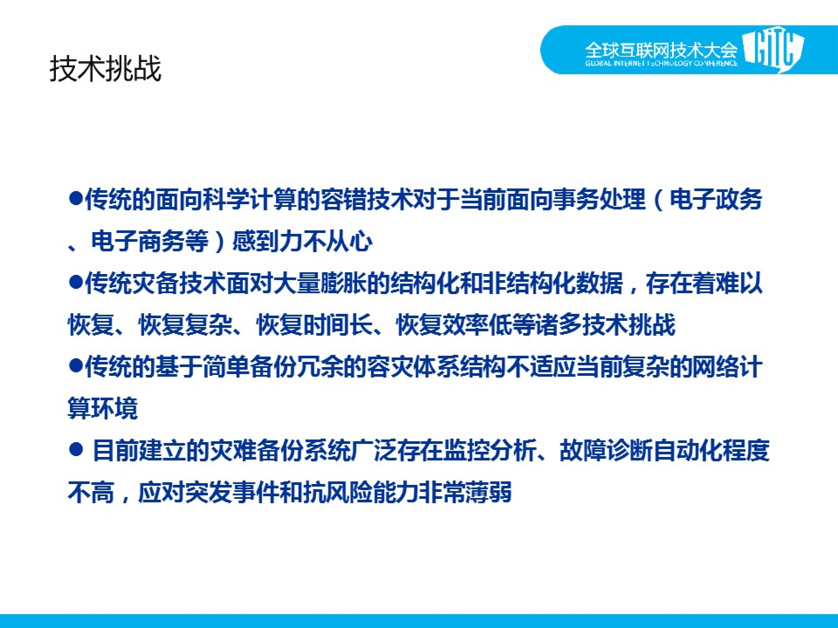 大数据大集中背景下的灾备保障体系建设的应对与挑战_ITIL之家(www.itilzj.com)_.PDF 第7页