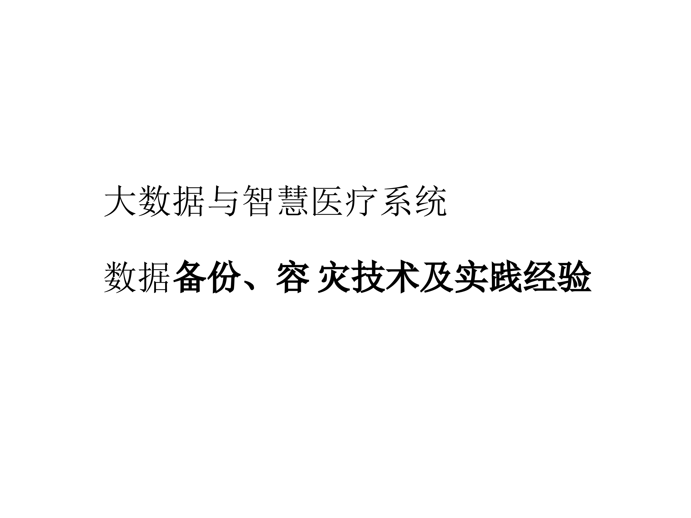 大数据与智慧医疗系统的数据备份、容灾技术及实践经验_ITIL之家(www.itilzj.com)_.PPTX 第1页