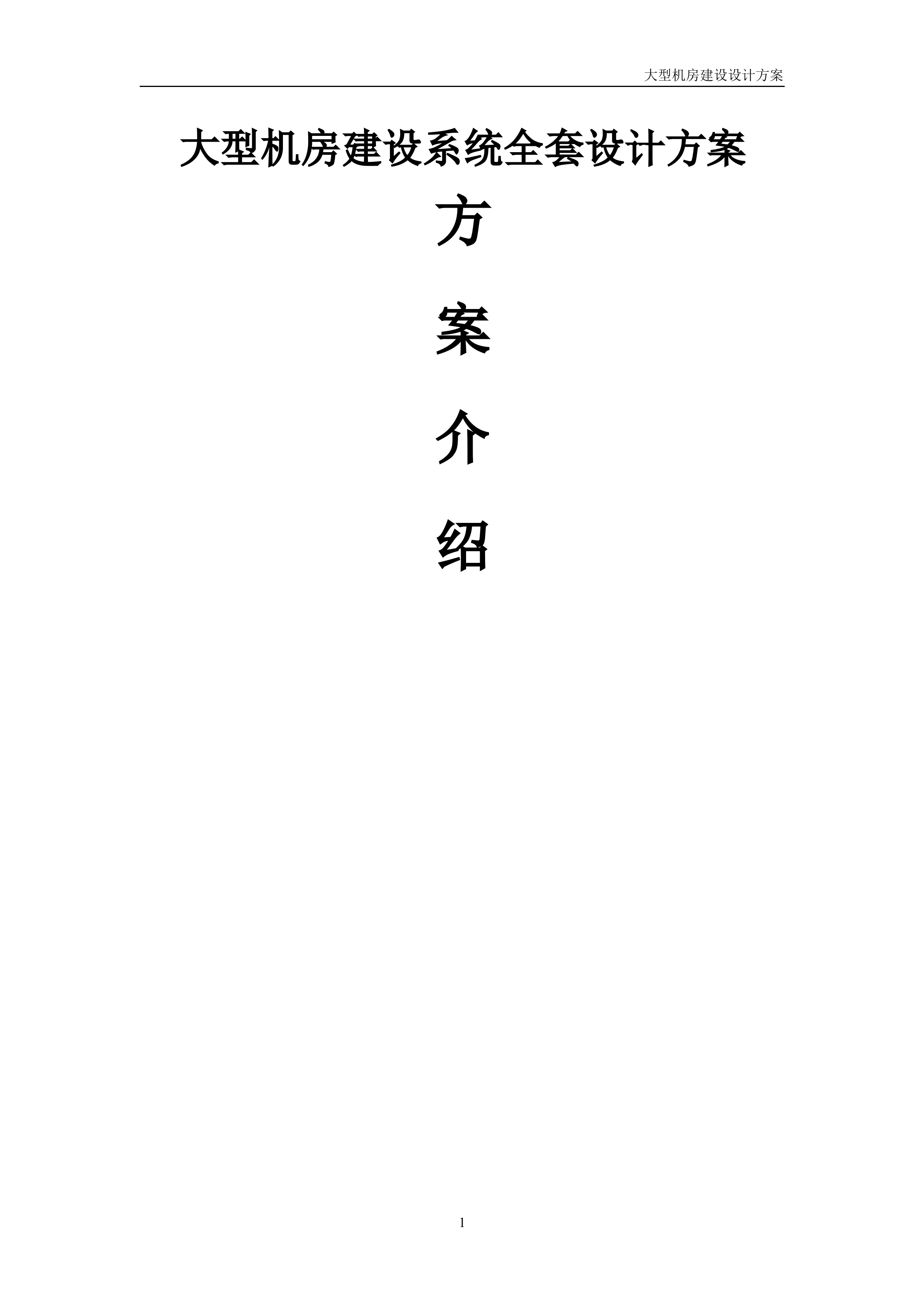 大型机房建设系统全套设计方案_ITIL之家(www.itilzj.com)_.DOC 第1页