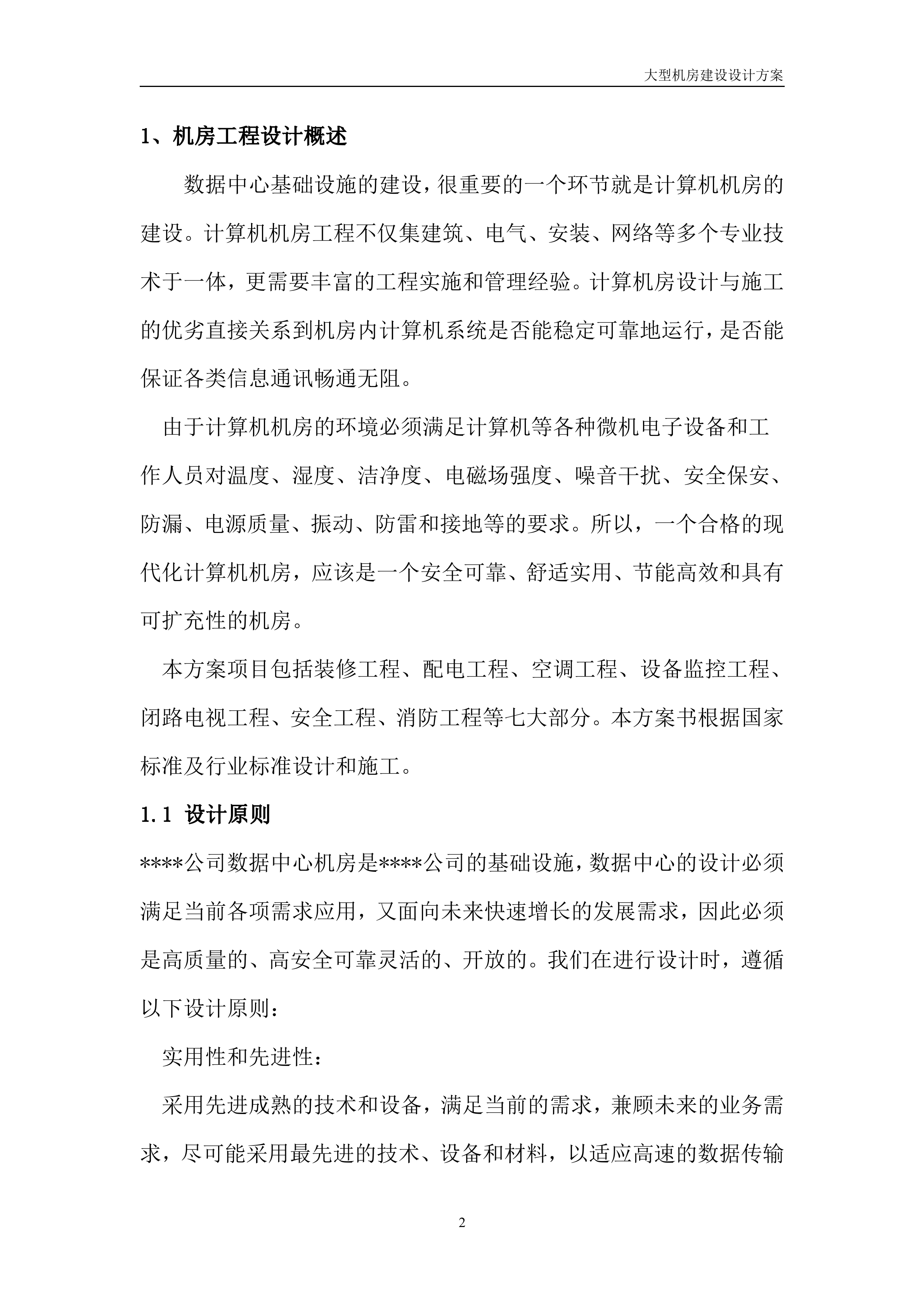 大型机房建设系统全套设计方案_ITIL之家(www.itilzj.com)_.DOC 第2页