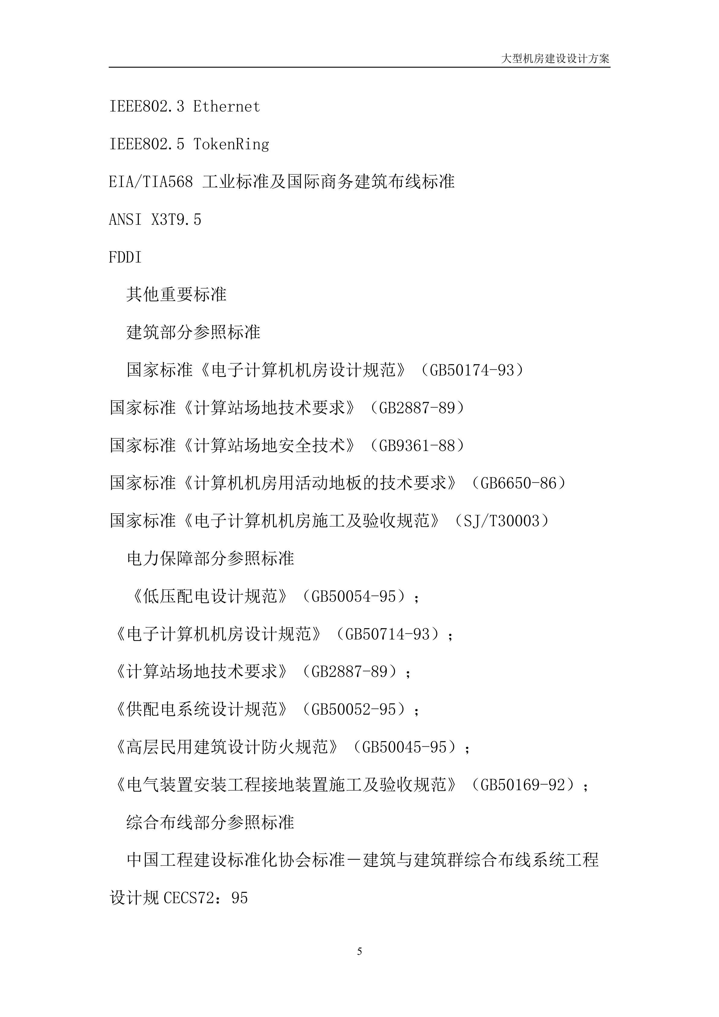 大型机房建设系统全套设计方案_ITIL之家(www.itilzj.com)_.DOC 第5页