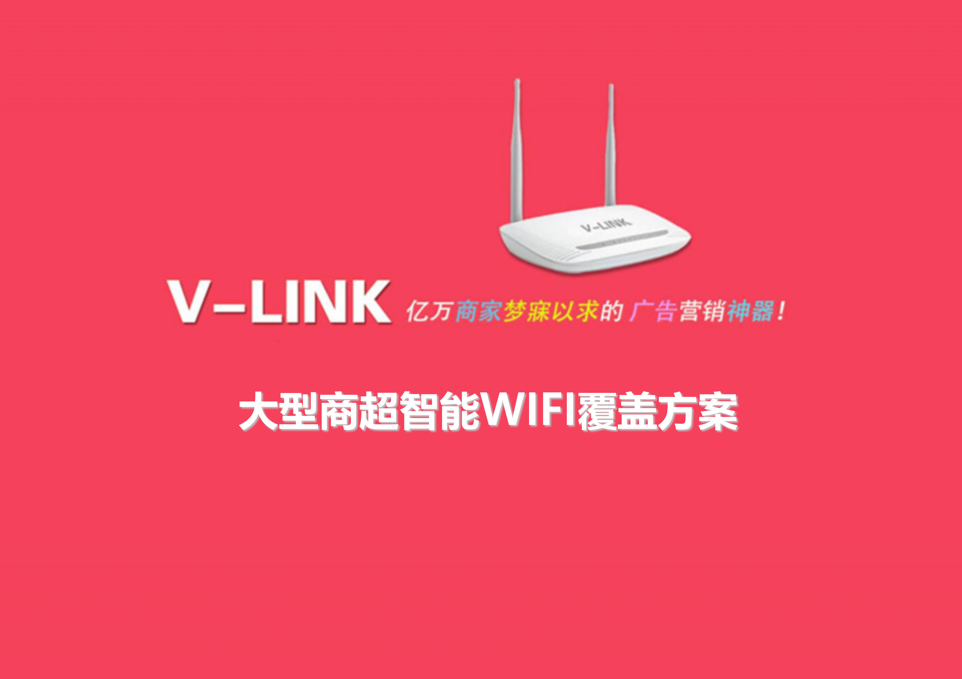 大型商超智能WIFI覆盖方案_ITIL之家(www.itilzj.com)_.PPT 第1页