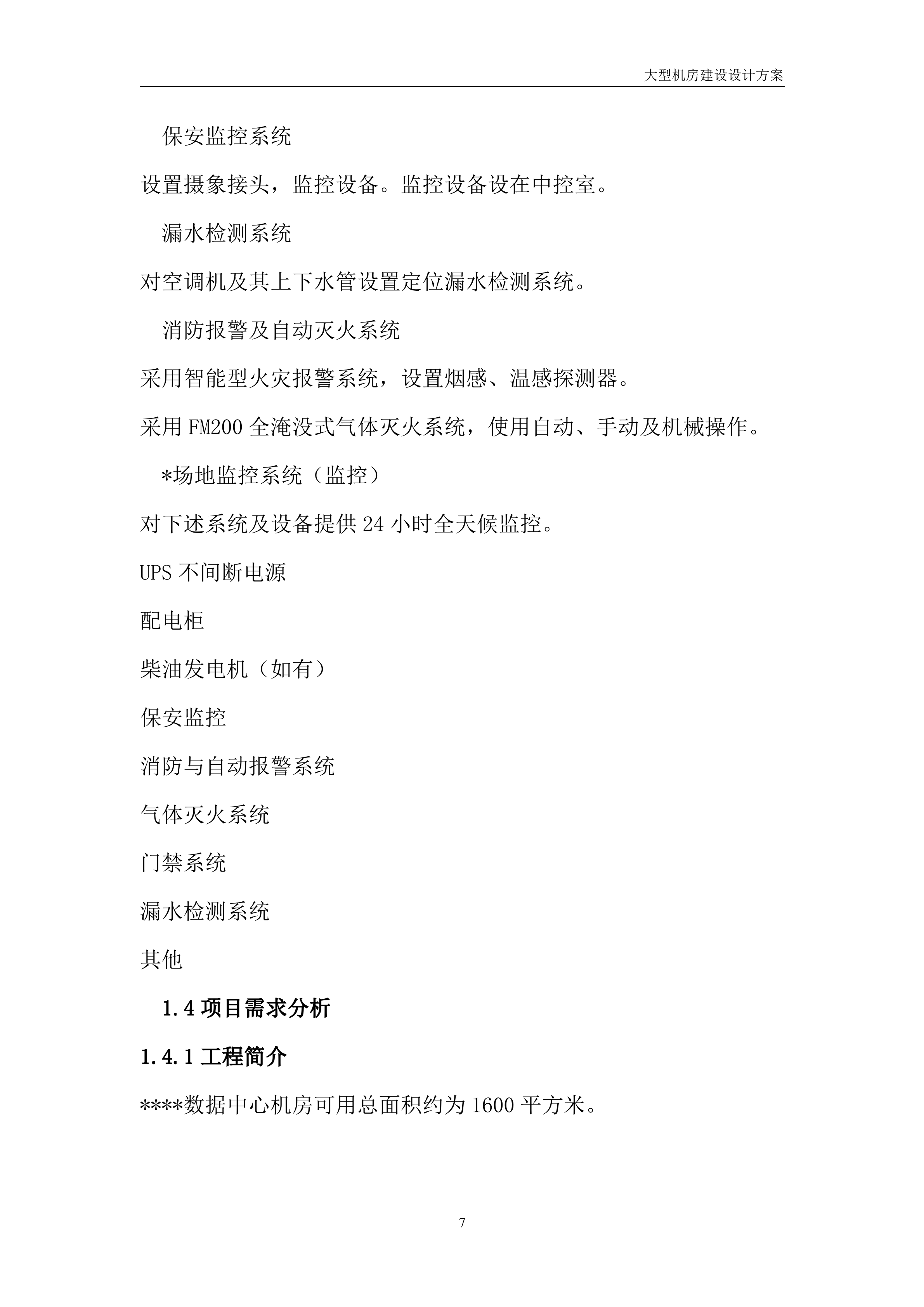 大型机房建设系统全套设计方案_ITIL之家(www.itilzj.com)_.DOC 第7页