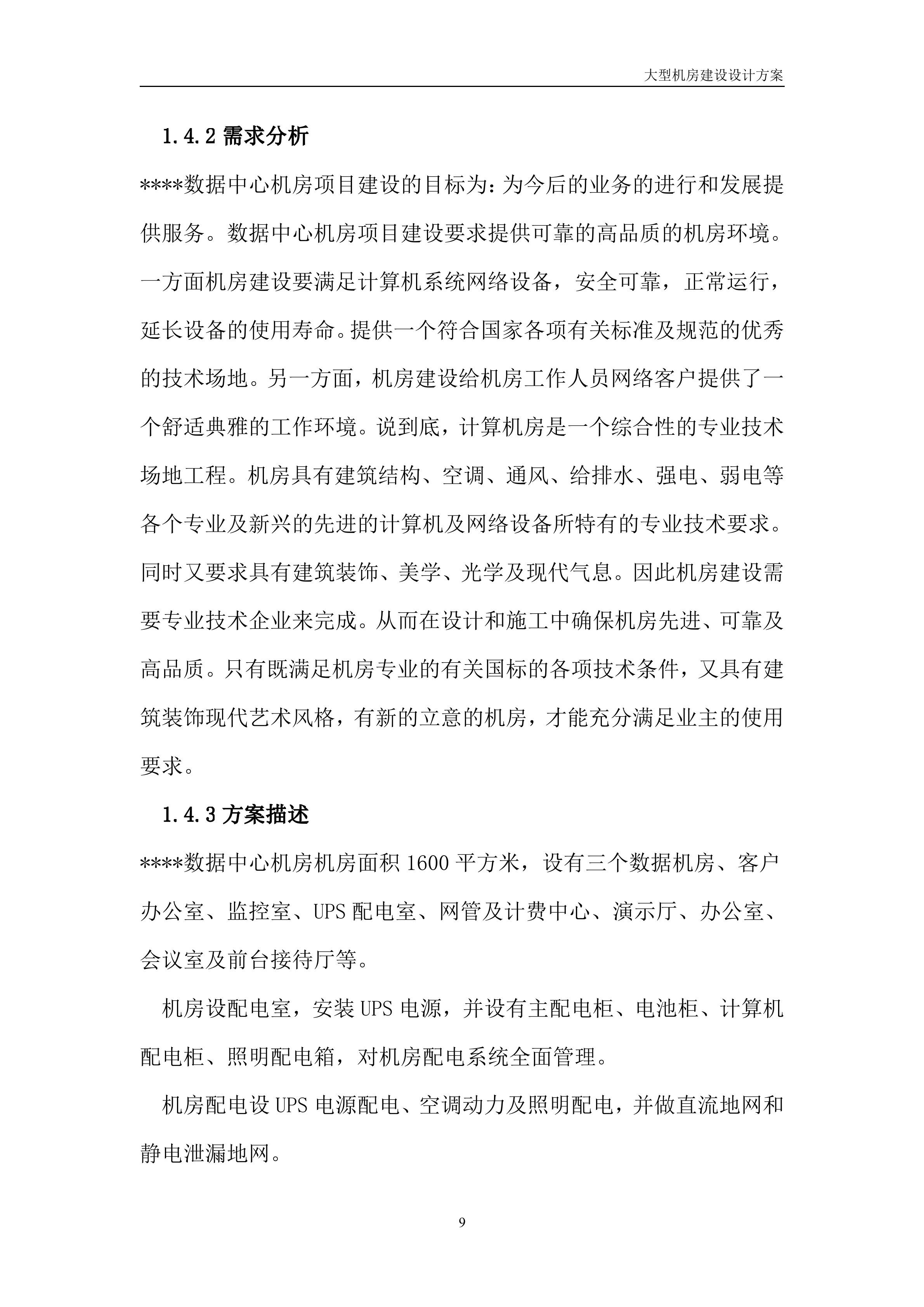 大型机房建设系统全套设计方案_ITIL之家(www.itilzj.com)_.DOC 第9页