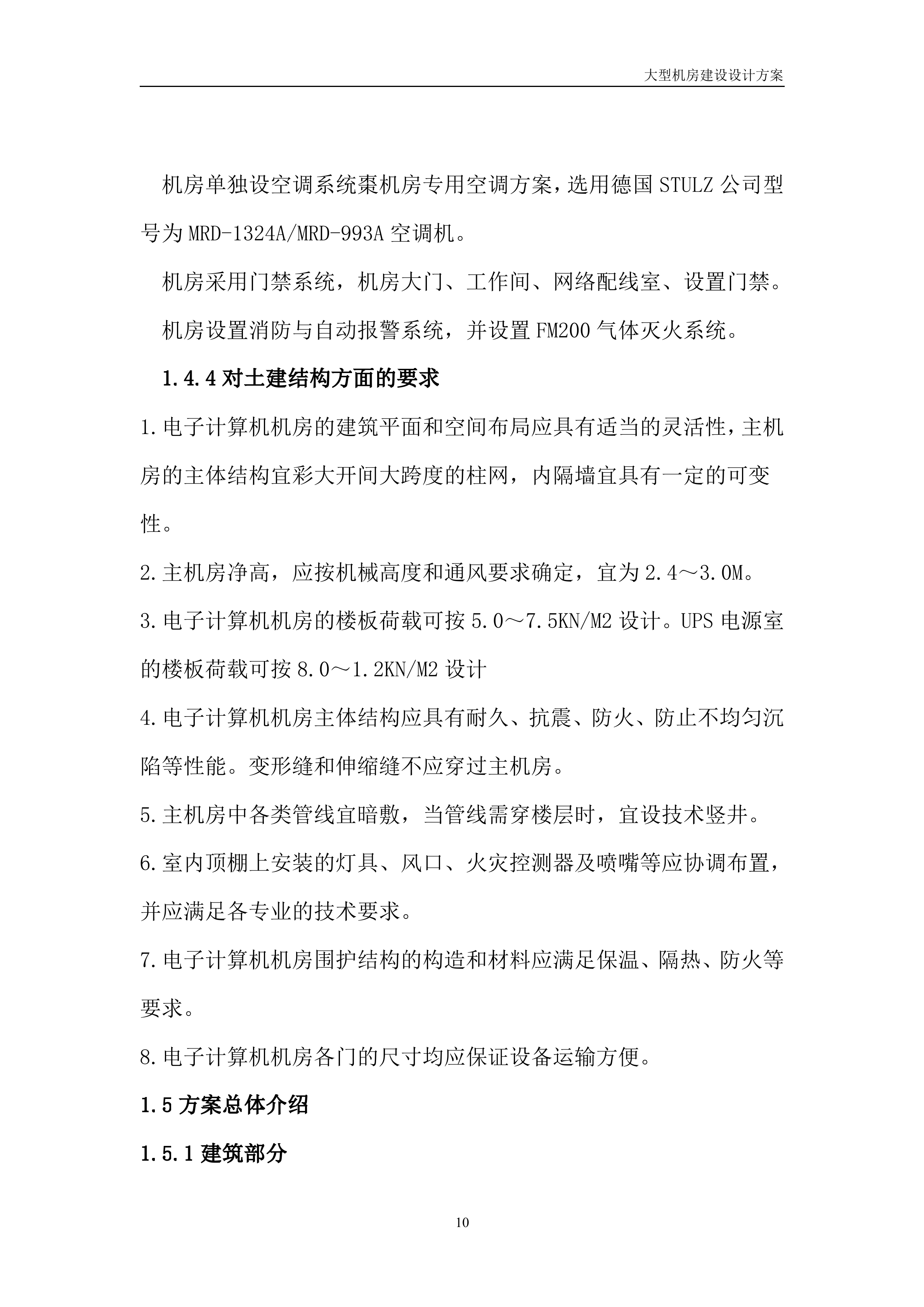 大型机房建设系统全套设计方案_ITIL之家(www.itilzj.com)_.DOC 第10页