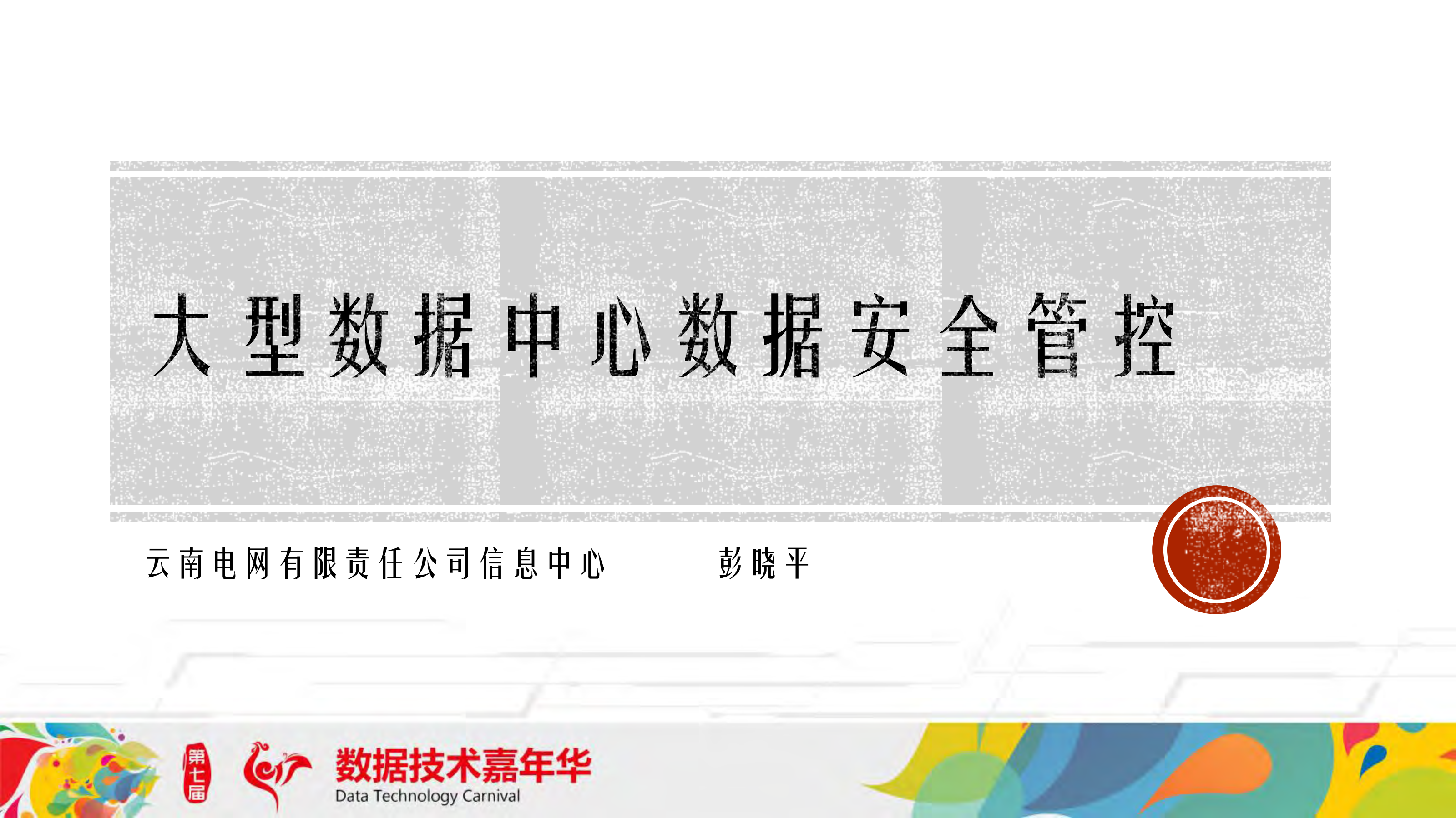 大型数据中心数据安全管控_ITIL之家(www.itilzj.com)_.PDF 第1页