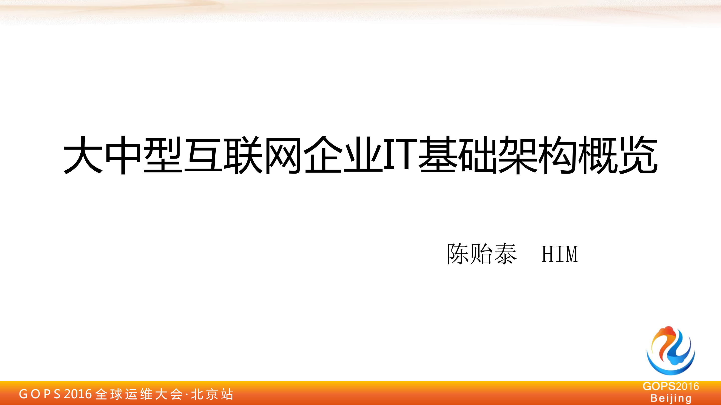 大中型互联网企业+IT+基础架构概览_ITIL之家(www.itilzj.com)_.PDF 第1页