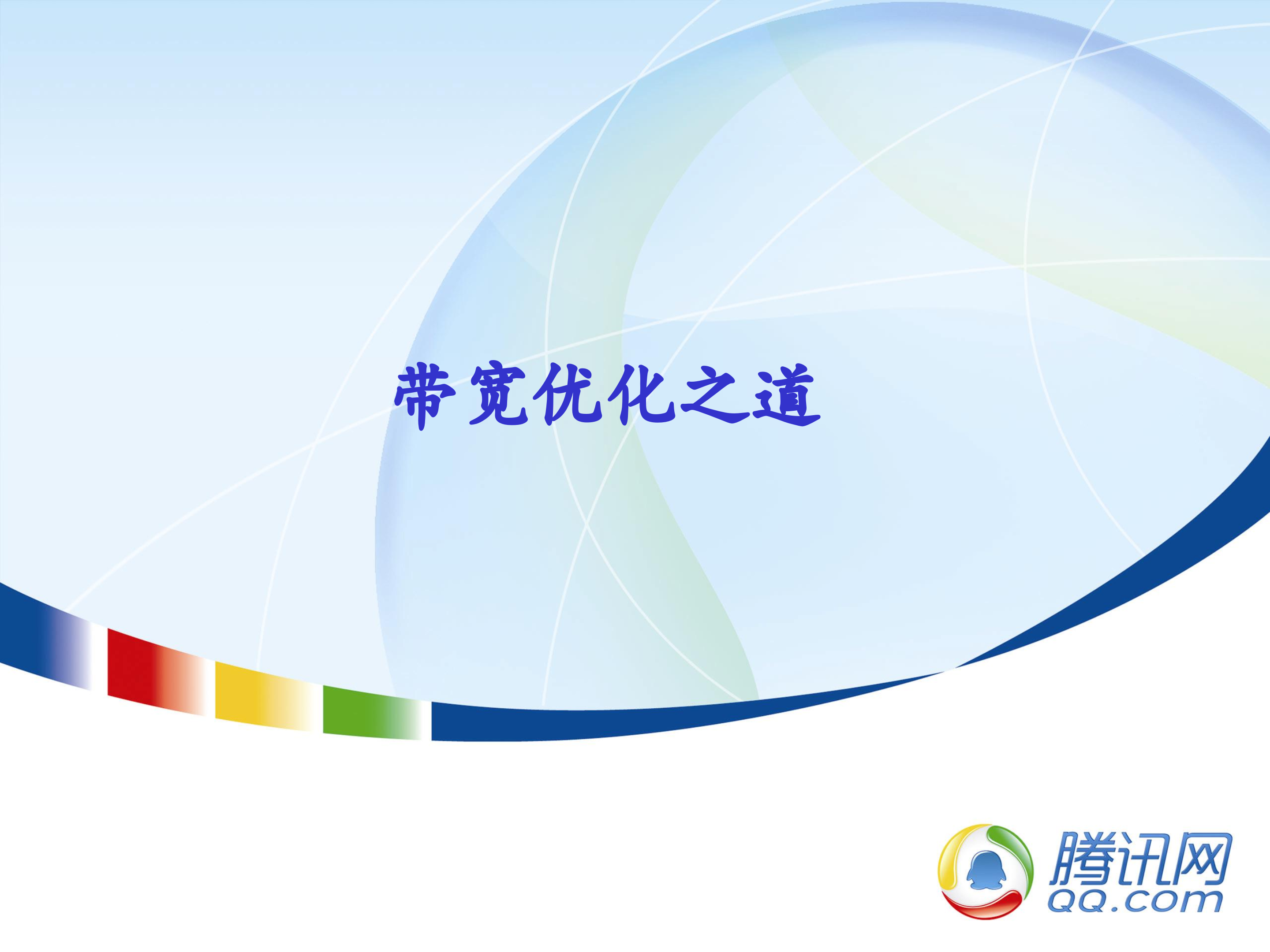 带宽优化之道_ITIL之家(www.itilzj.com)_.PPTX 第1页