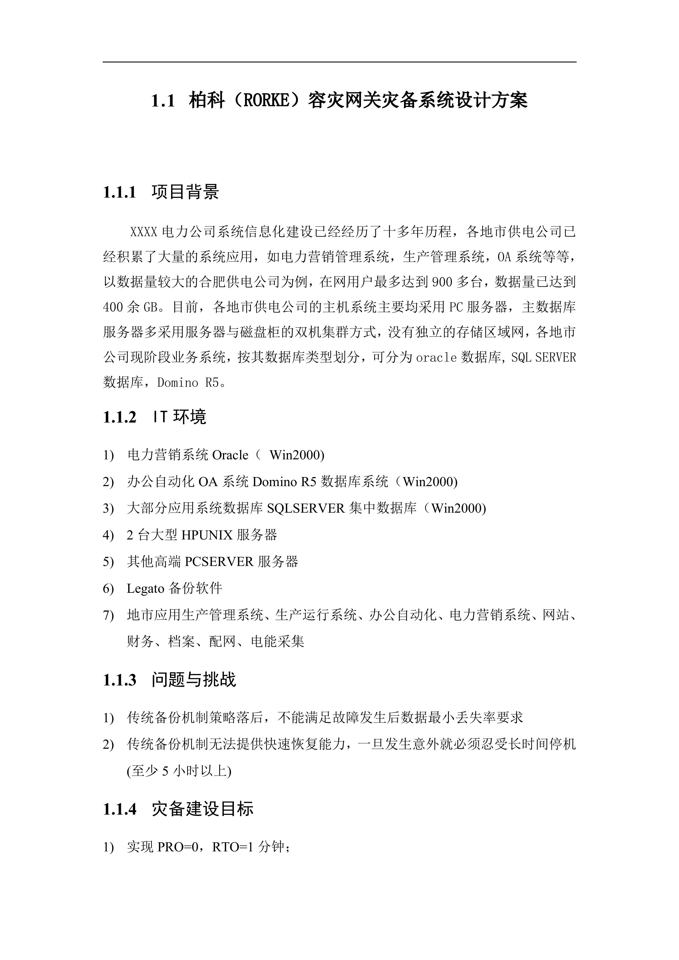 电力公司应用级容灾解决方案_ITIL之家(www.itilzj.com)_.DOCX 第2页