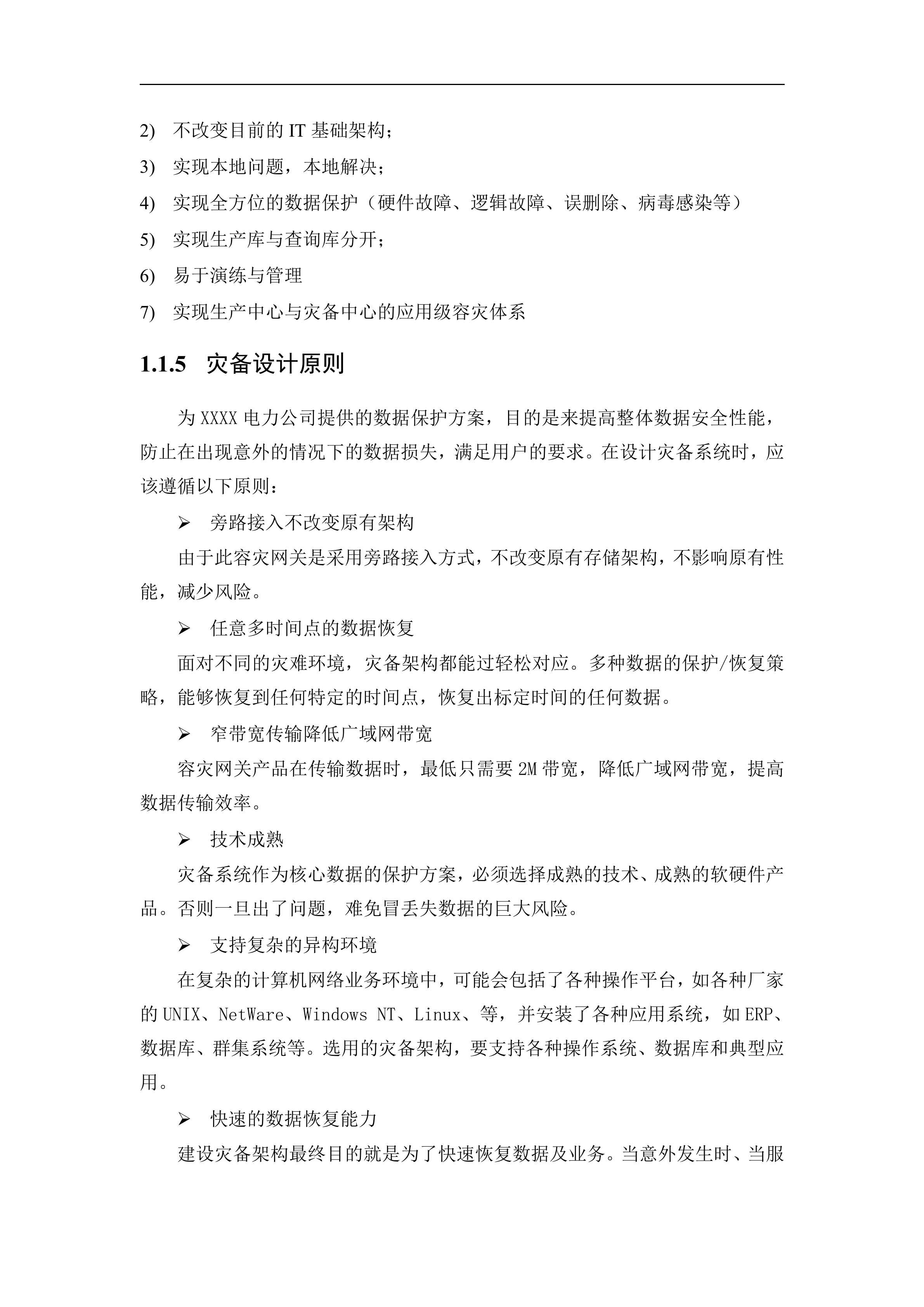 电力公司应用级容灾解决方案_ITIL之家(www.itilzj.com)_.DOCX 第3页