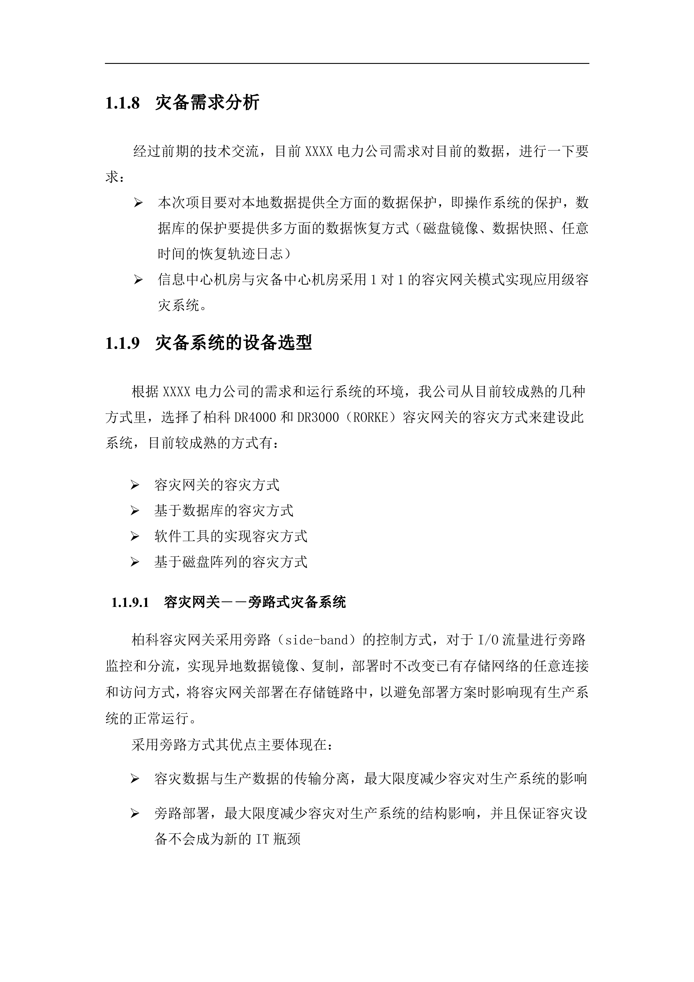 电力公司应用级容灾解决方案_ITIL之家(www.itilzj.com)_.DOCX 第5页