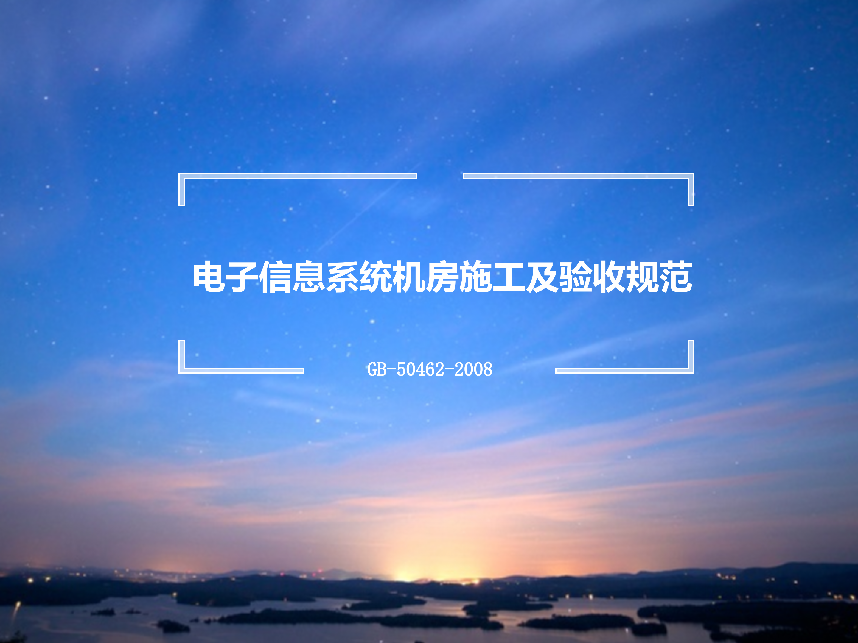 电子信息系统机房施工及验收规范GB50462_ITIL之家(www.itilzj.com)_.PPTX 第1页